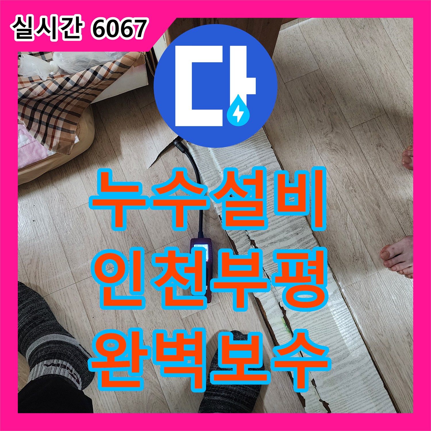누수설비 매립 배관의 파손 부위를 정밀하게 포착하여 교체 작업을 완료한 인천 부평구 십정동 빌라
