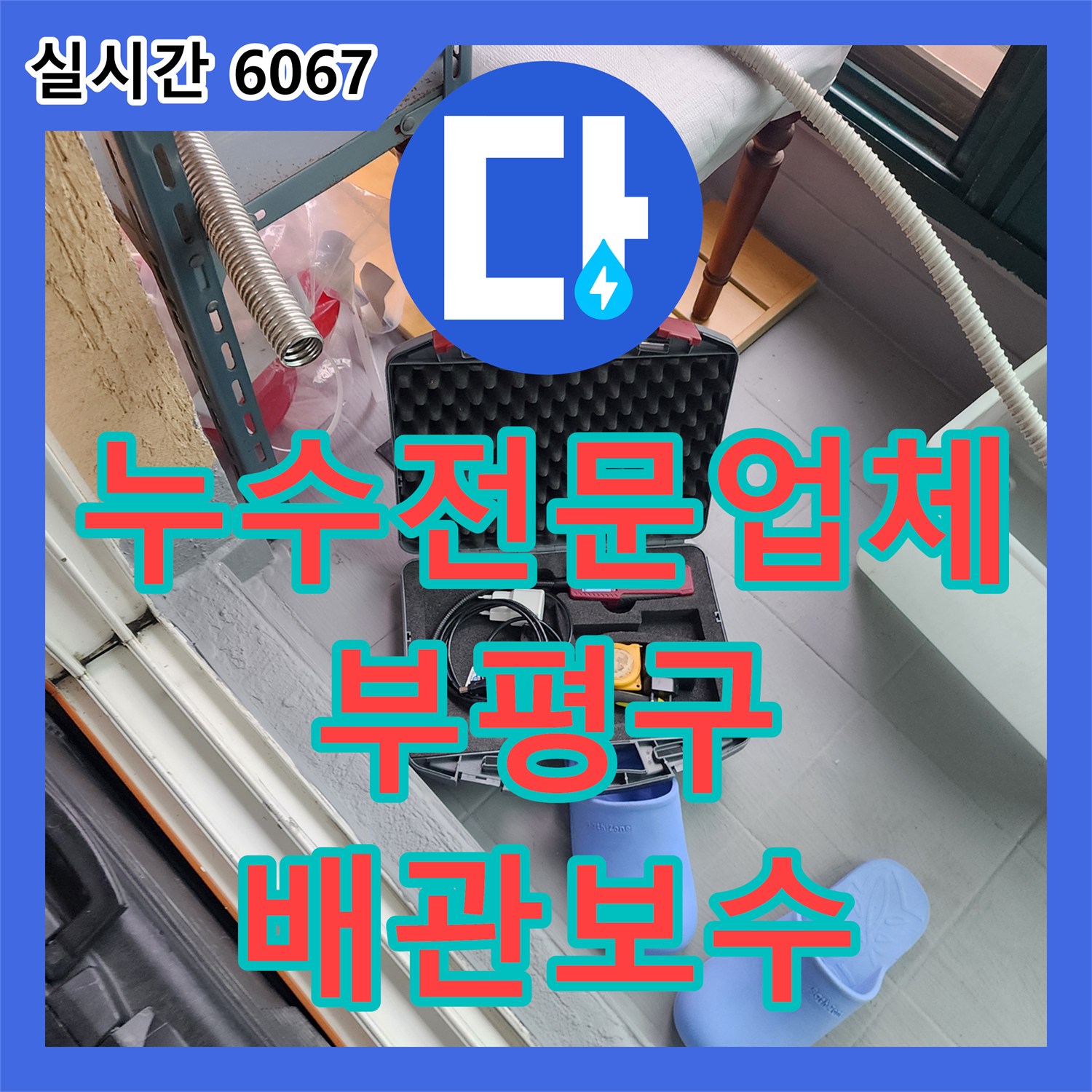 누수전문업체 연락 두절된 이전 업체 대신 정밀 진단으로 배관 누수를 잡은 인천 부평구 십정동