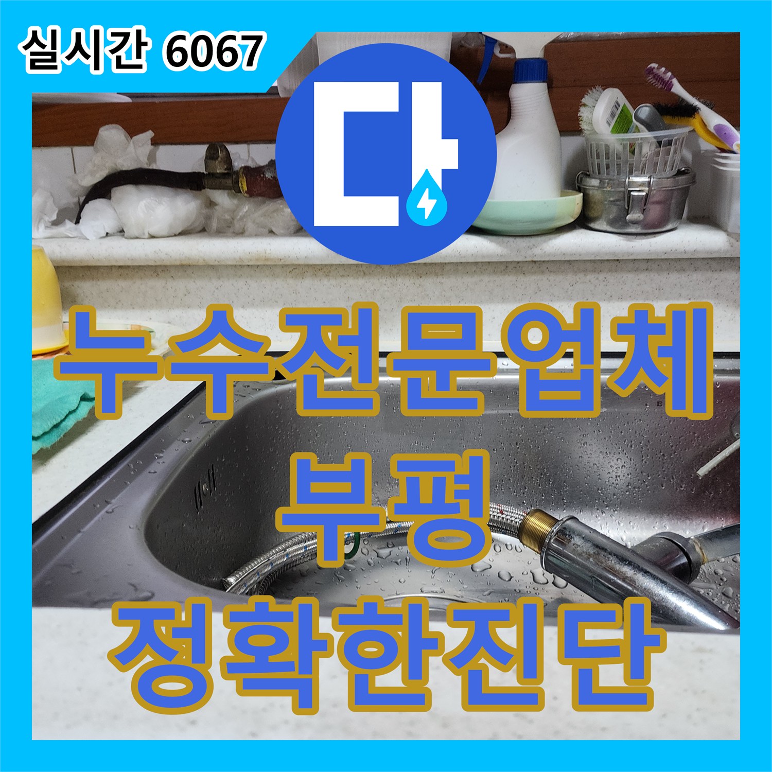 누수전문업체 정밀 진단으로 하수구 오진을 바로잡고 배관 교체를 진행한 인천 부평구 십정동 사례