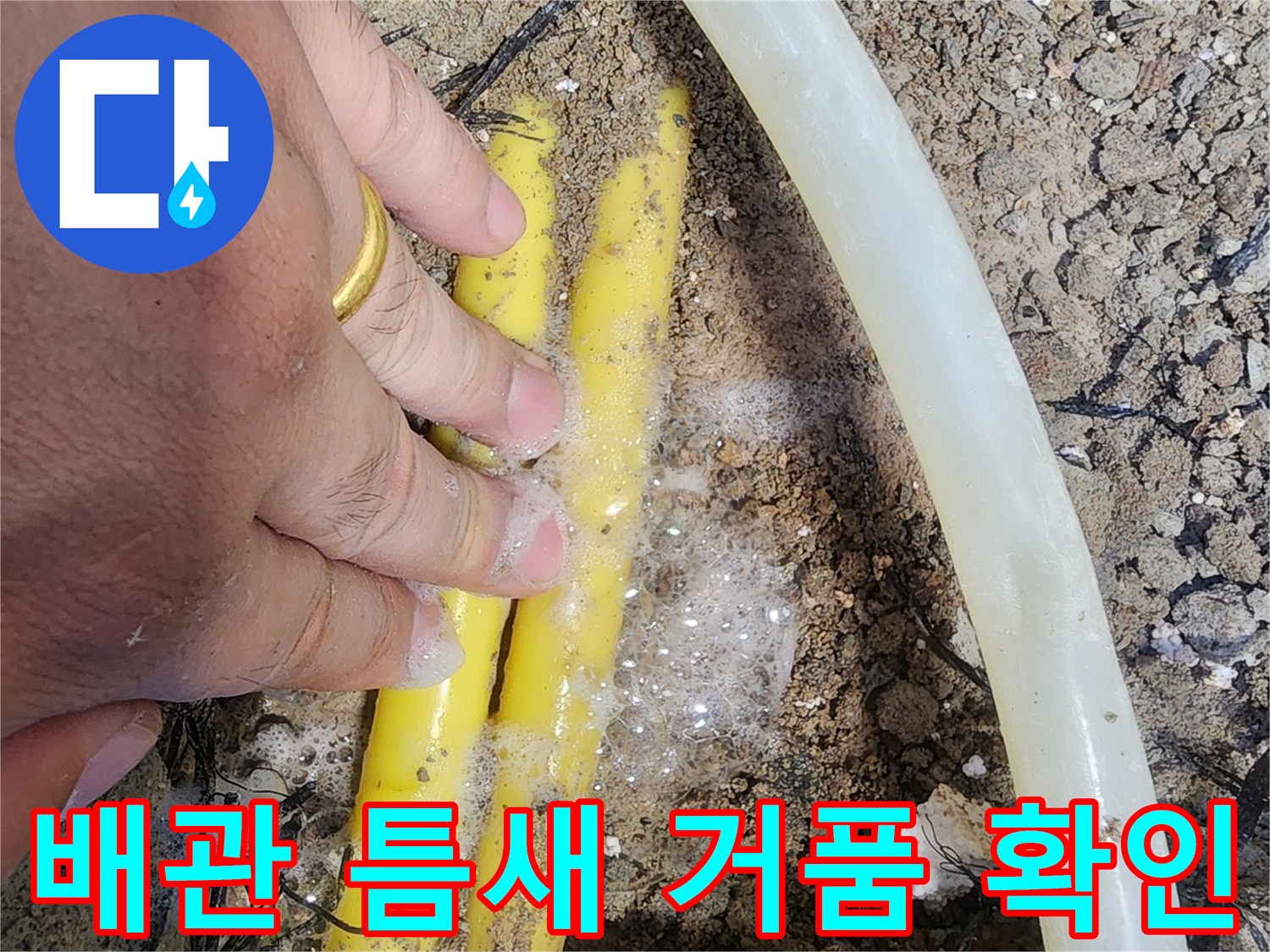매립된 배관 주변에 하얗게 올라온 비눗물 거품 현상