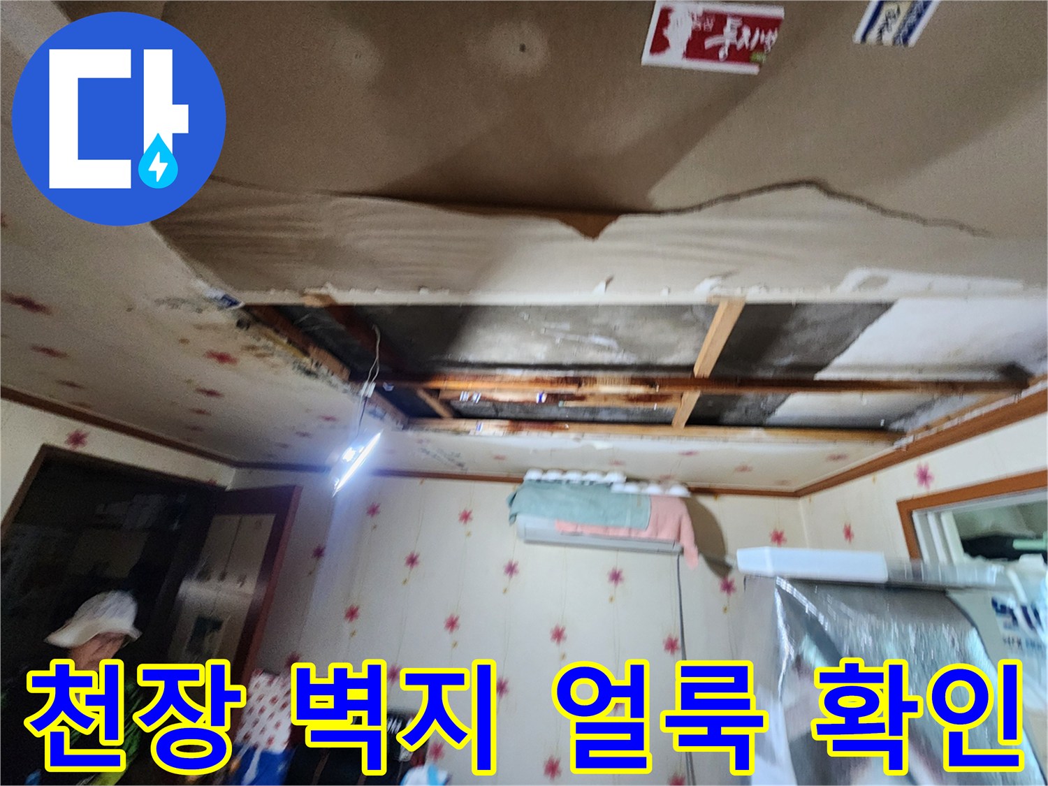 물기 때문에 변색되고 벌어진 천장 마감재 사진입니다.