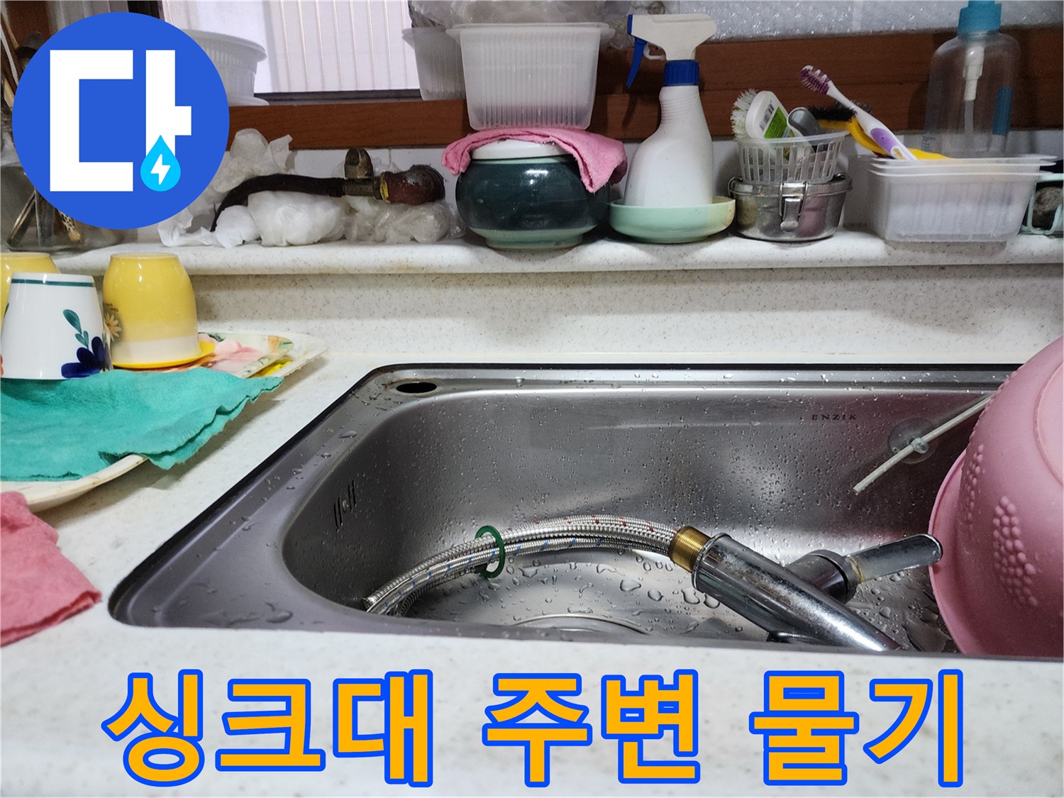 스테인리스 싱크대 상판에 맺힌 물방울과 주변 집기들