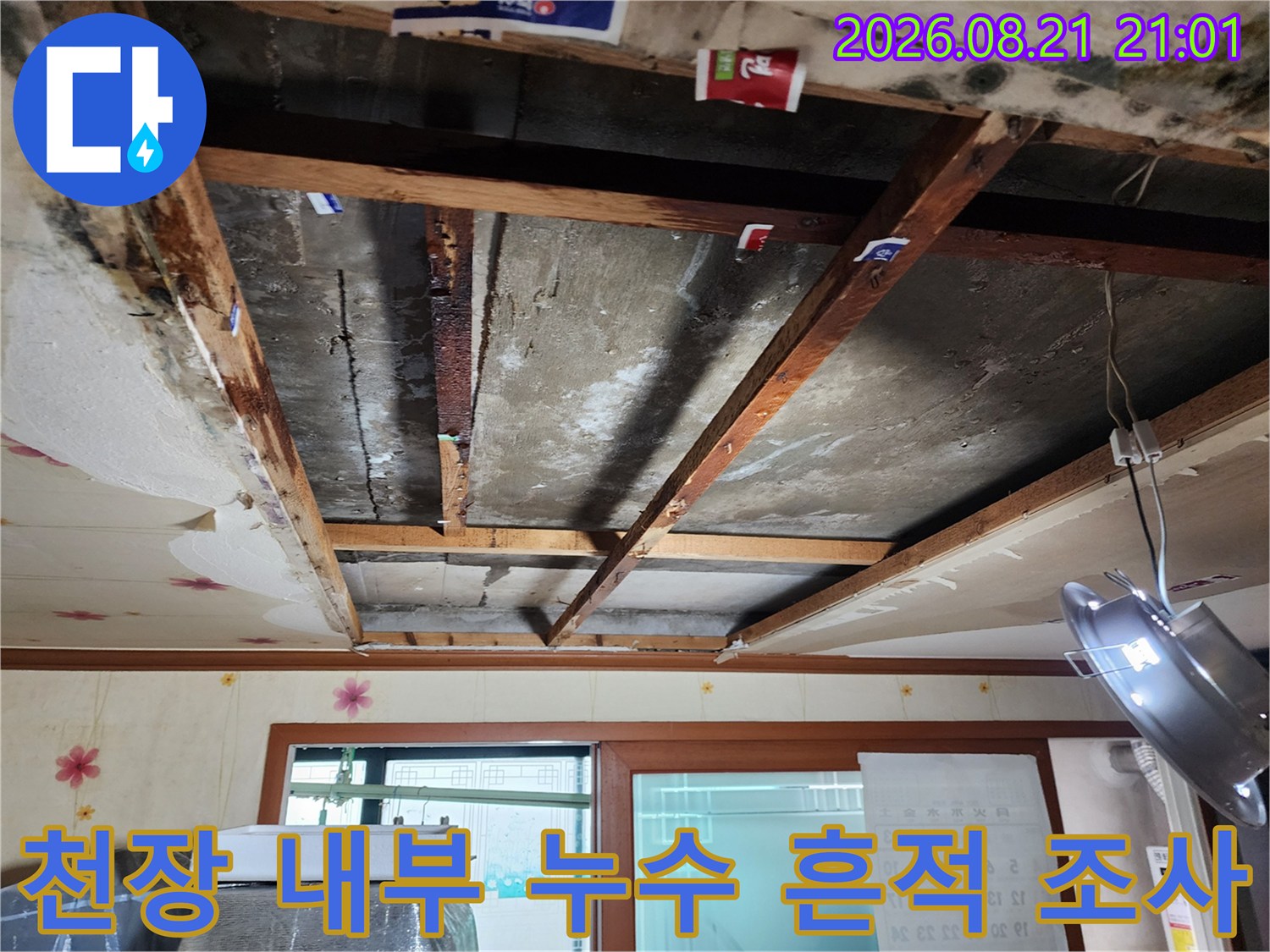 습기로 인해 변색된 천장 구조물과 콘크리트 면의 상세 모습