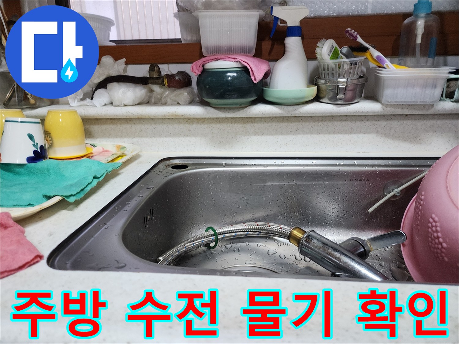 싱크대 스테인리스 내부의 물기와 습기를 촬영한 사진입니다.