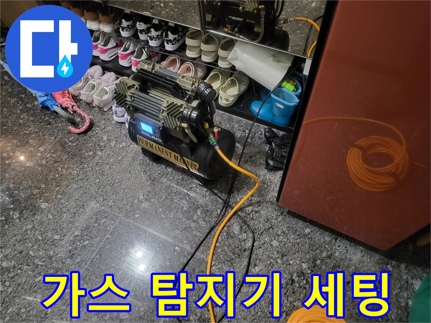 누수 위치를 찾기 위해 가스 탐지기를 배치한 모습
