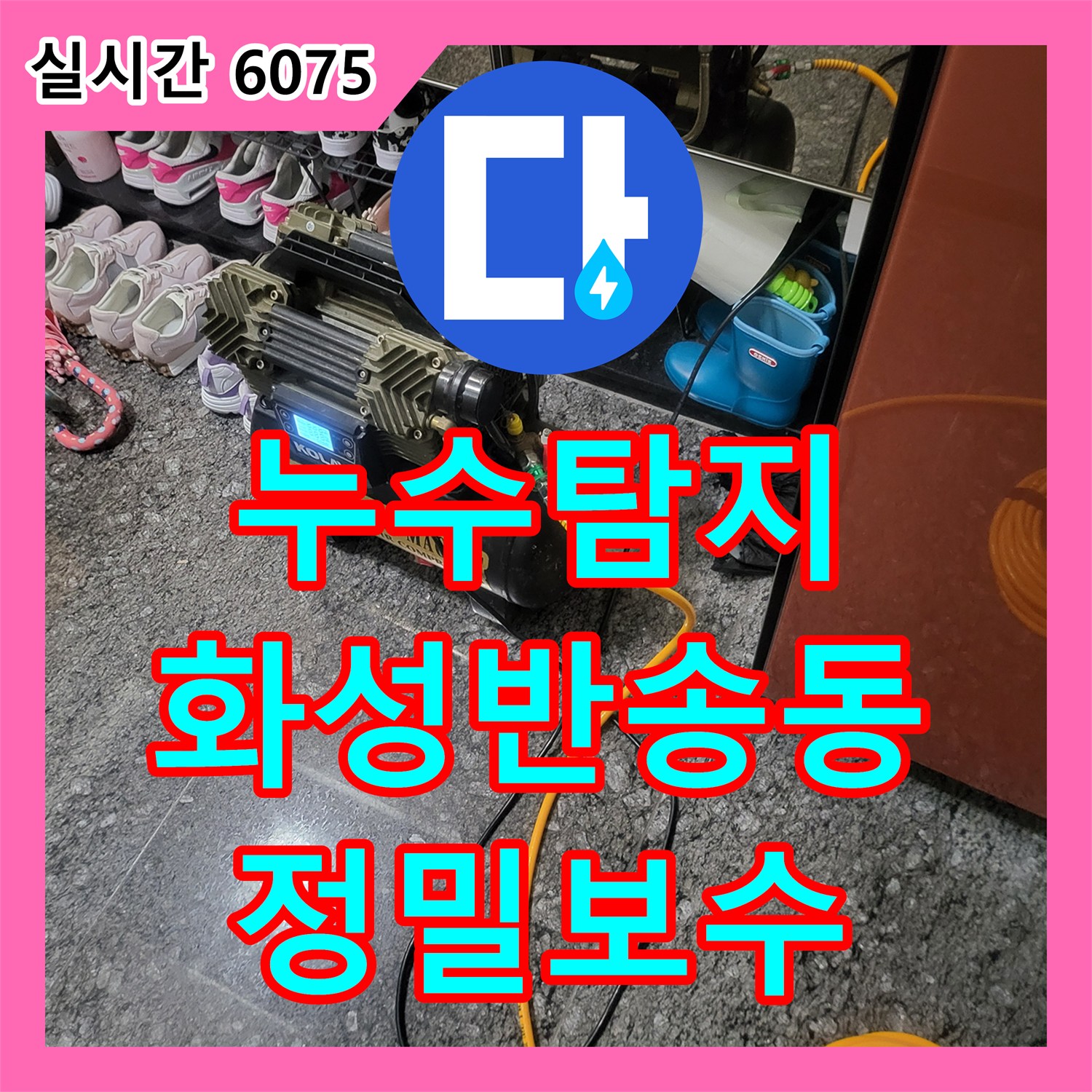 누수탐지 타 업체가 실패한 화성시 반송동 아파트의 바닥 물 고임 현상을 정밀하게 진단하여 보수한 과정