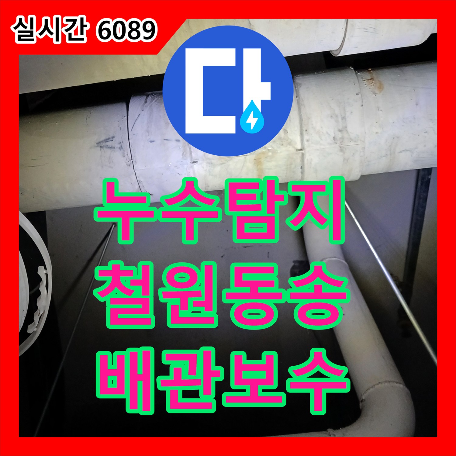 누수탐지 공용 하수관 결함으로 인해 지하 수영장 천장에서 물이 새는 문제를 해결한 강원도 철원군 동송읍 사례