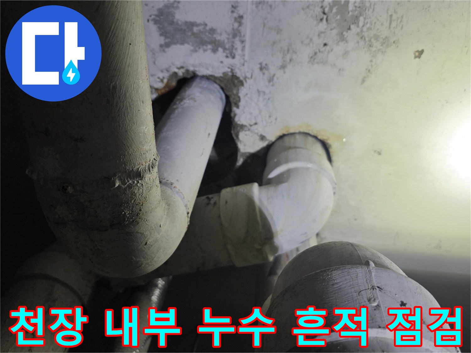 사우나-지하-천장-배관-누수-현장-사진