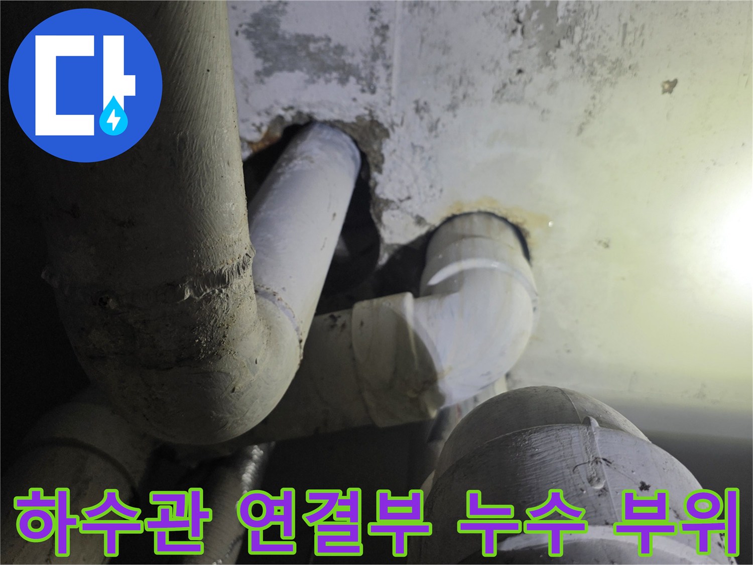 사우나-천장-내부-하수관-연결부-누수-상태