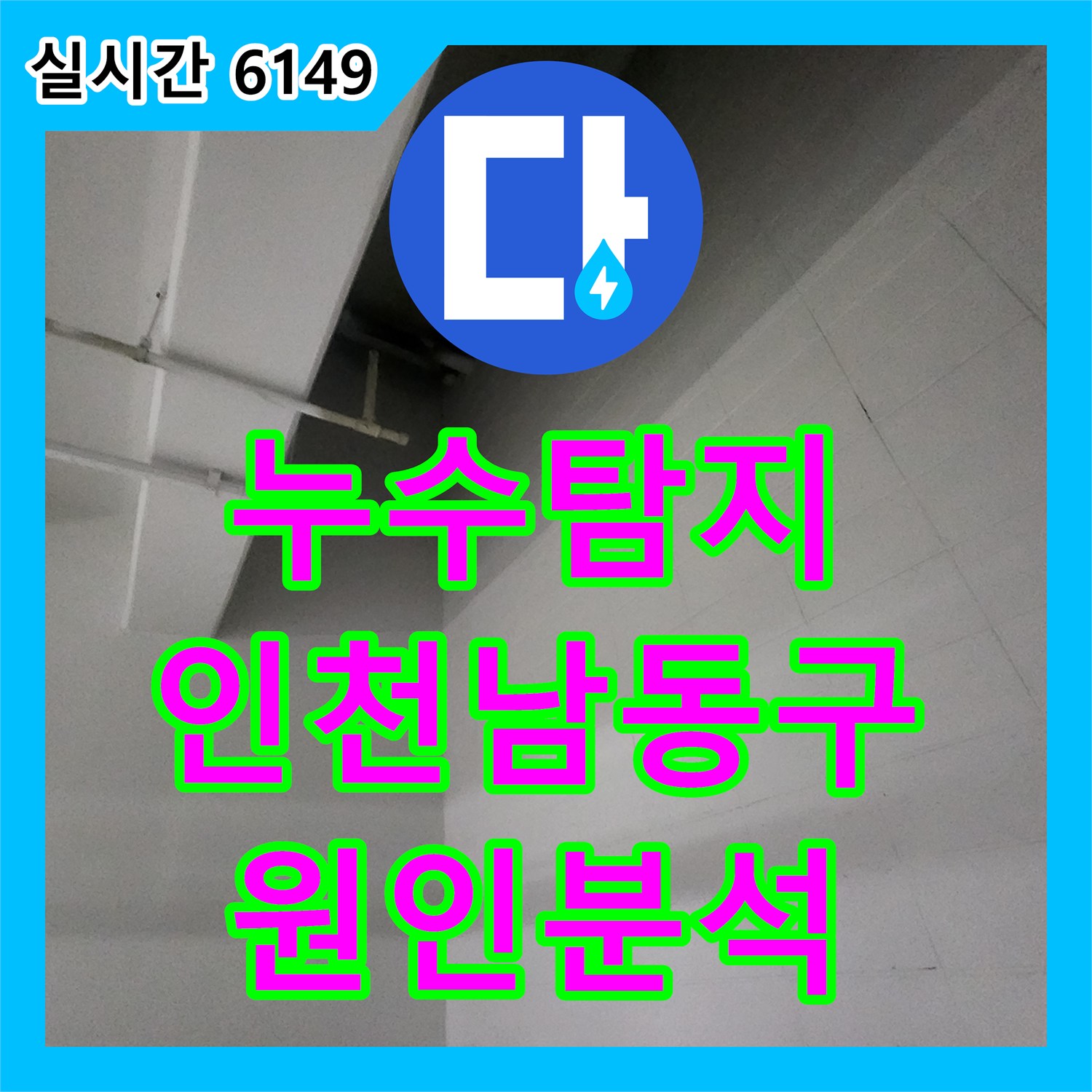 누수탐지 지하주차장 천장에서 발생한 누수의 원인을 찾기 위해 1층 세대 배관을 정밀 점검한 사례 인천 남동구 구월동