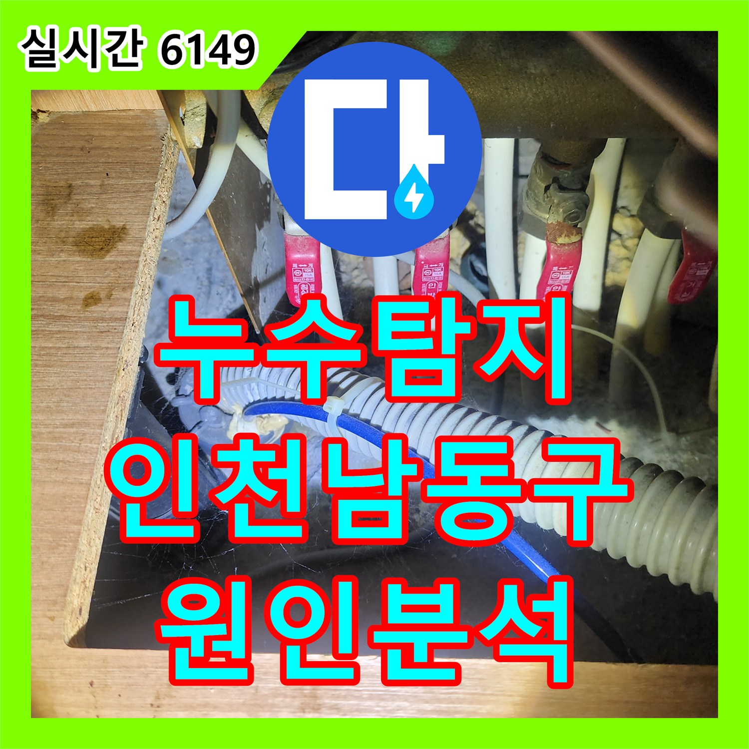 누수탐지 지하주차장 천장에서 시작된 누수가 1층 세대 배관 문제인지 정밀하게 진단한 인천 남동구 구월동 현장입니다