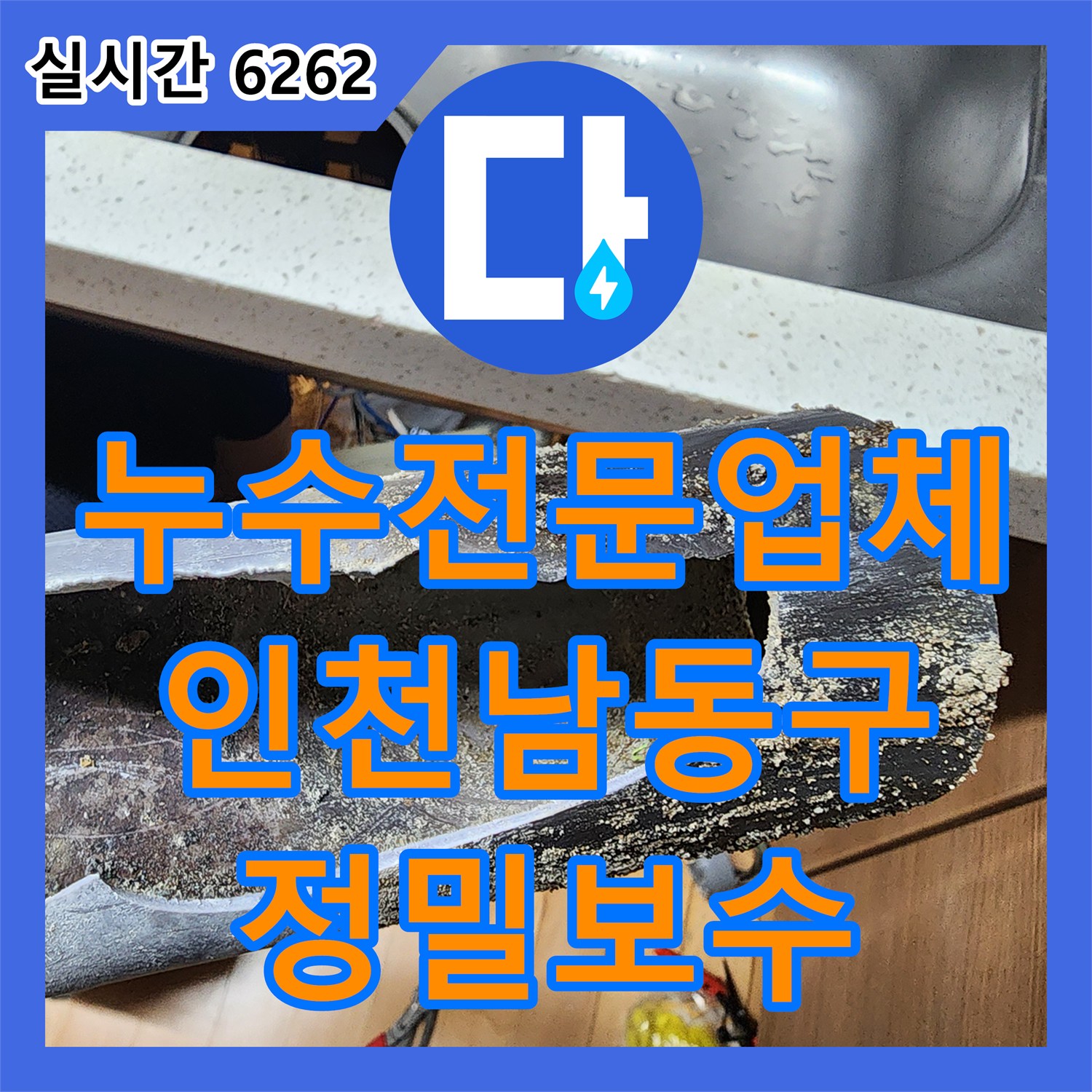 누수전문업체 주방 싱크대 하부 배관의 연결 결함을 찾아 정밀 보수한 인천 남동구 구월동 현장