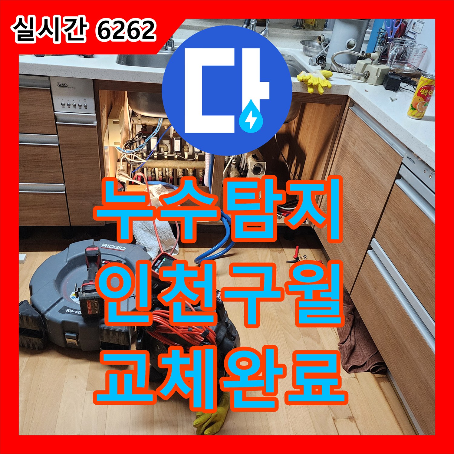 누수탐지 주방 싱크대 하단 배관의 누수 지점을 정밀하게 찾아 교체한 사례 인천 남동구 구월동