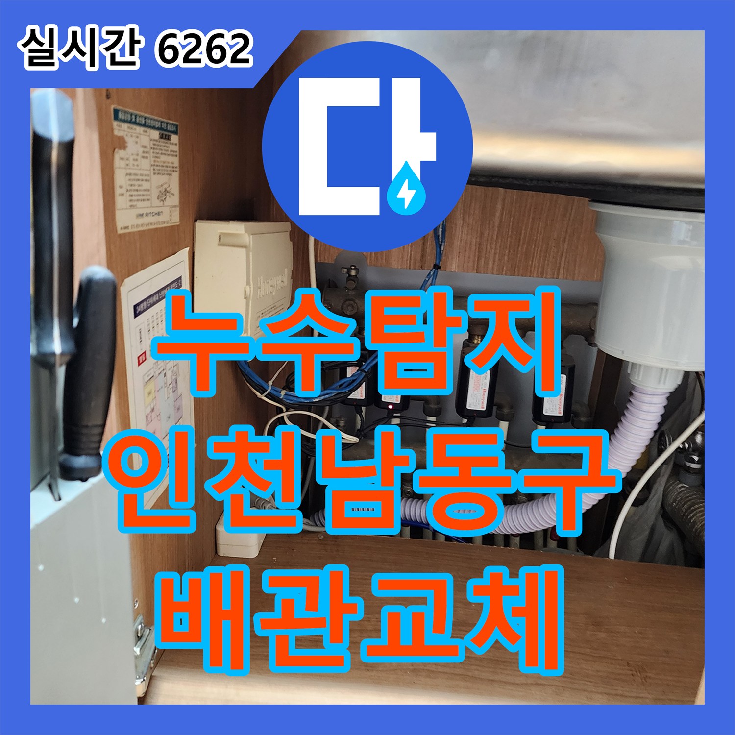 누수탐지 주방 싱크대 하단 배관의 파손 지점을 찾아 교체하고 방수 처리한 인천 남동구 구월동 사례