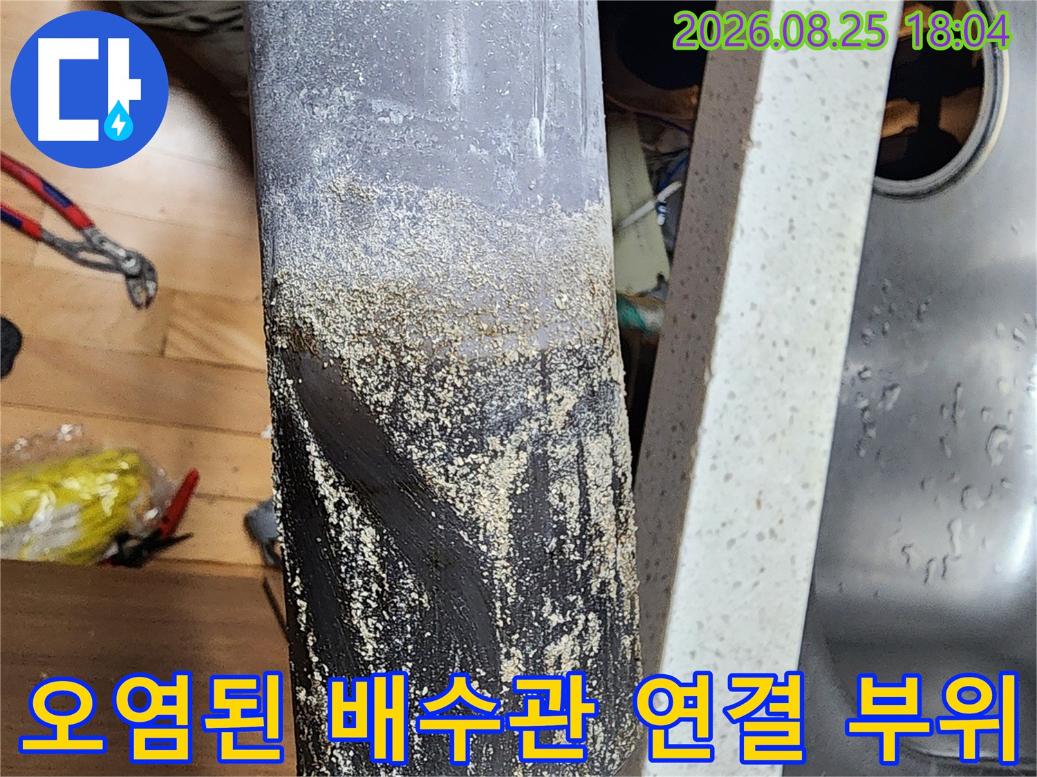 싱크대 하부 배수관의 찌꺼기와 오염 상태를 보여주는 사진