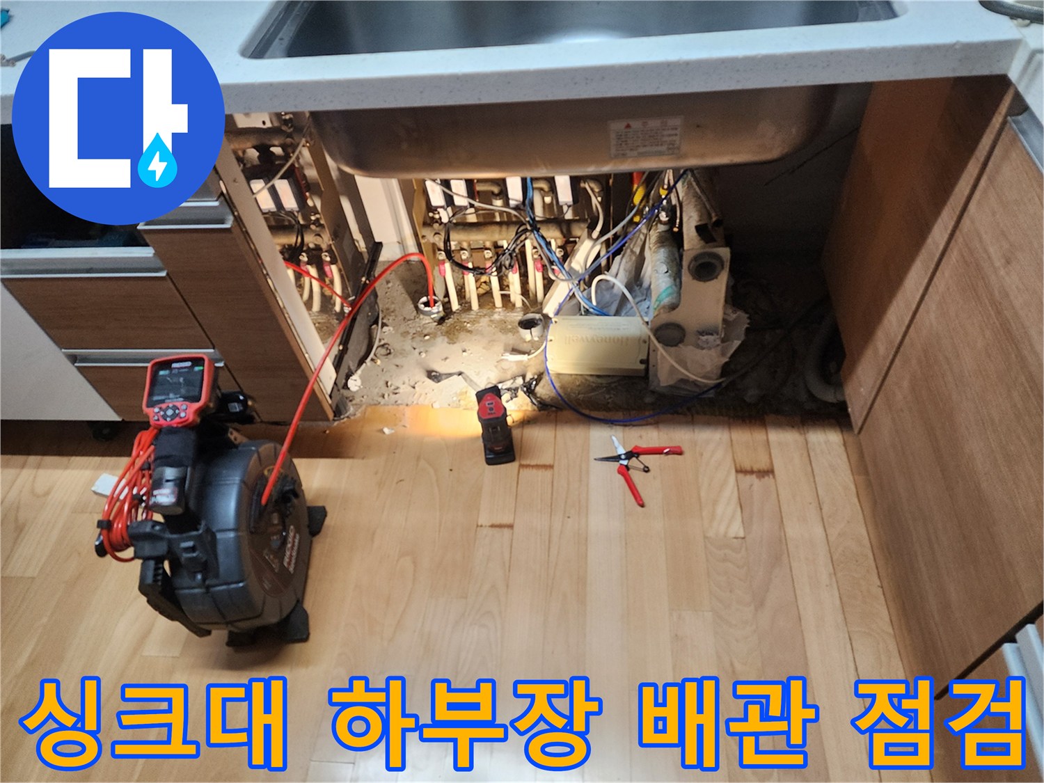 인천 구월동-싱크대 하부장 내부 배관 상태와 점검 장비 사진