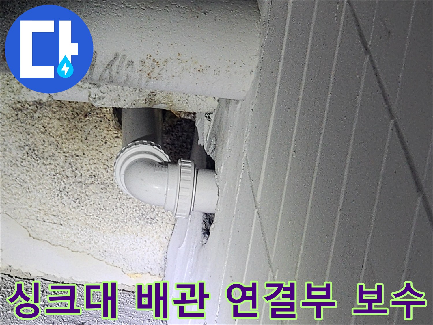 인천 남동구 구월동 현장의-싱크대 하단 배관 연결 부위 보수 작업 모습