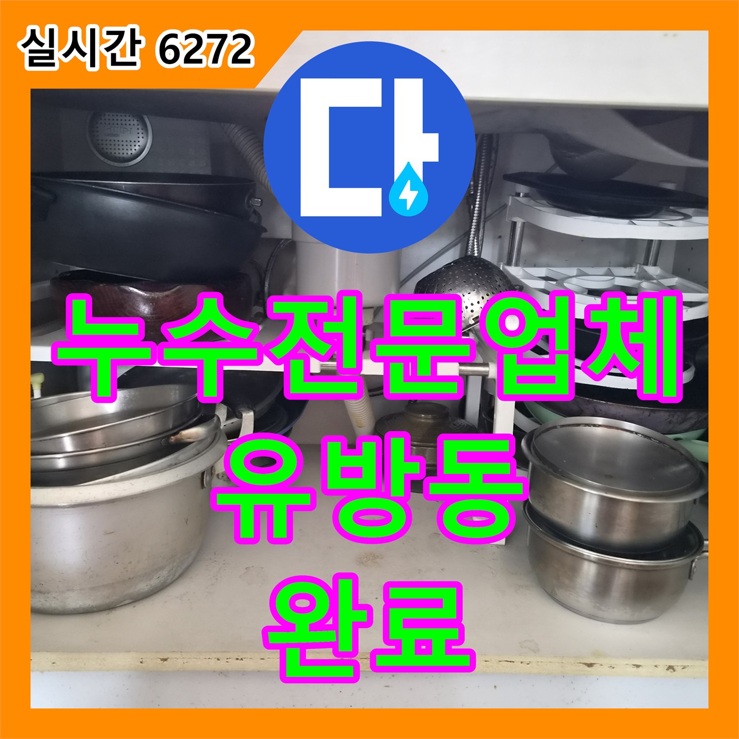 누수전문업체 싱크대 수전 파손 부위 진단 및 새 제품 교체 시공 경기 용인시 처인구 유방동