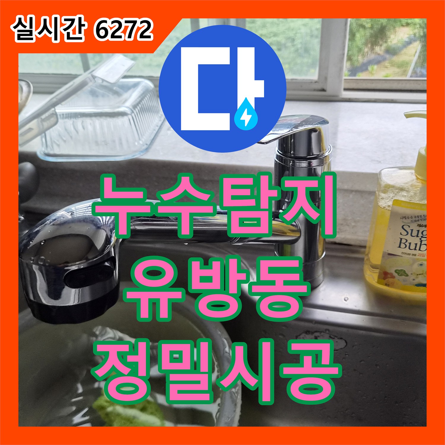 누수탐지 싱크대 수전 상단 파손 진단 및 전체 교체 시공을 완료한 용인시 처인구 유방동 사례