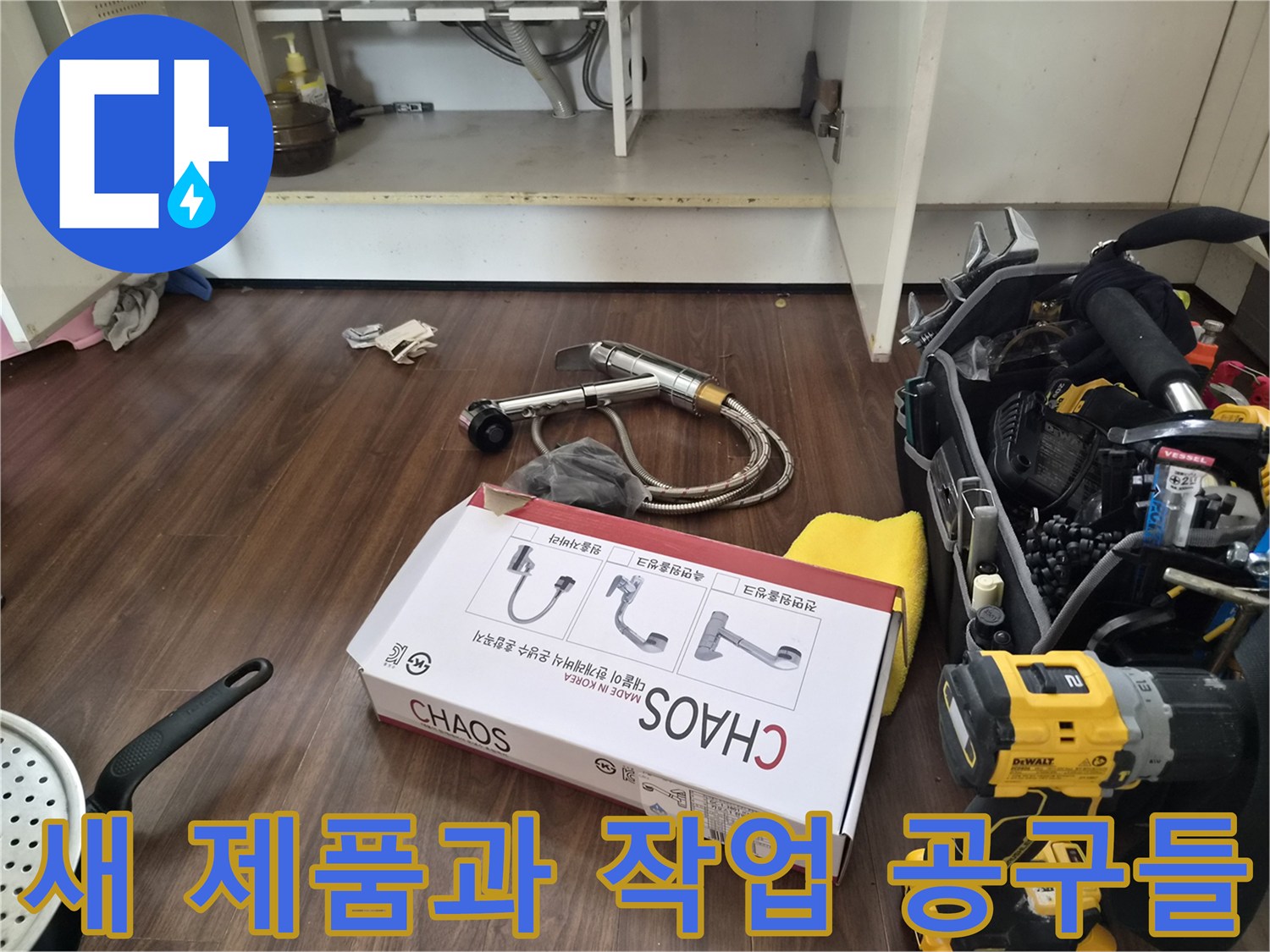 싱크대 아래쪽 수전 교체를 위해-준비된 새 제품 상자와 드릴