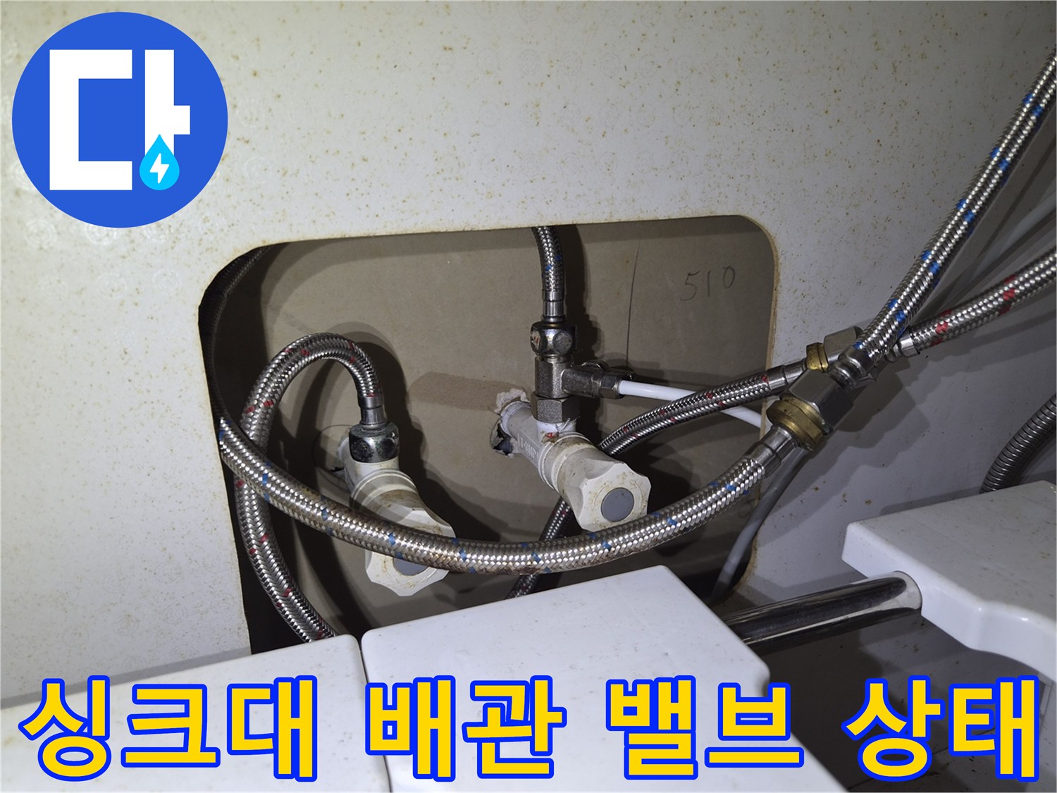 싱크대 하부장 내부-냉온수 공급용 호스와 조절 밸브의 연결 모습