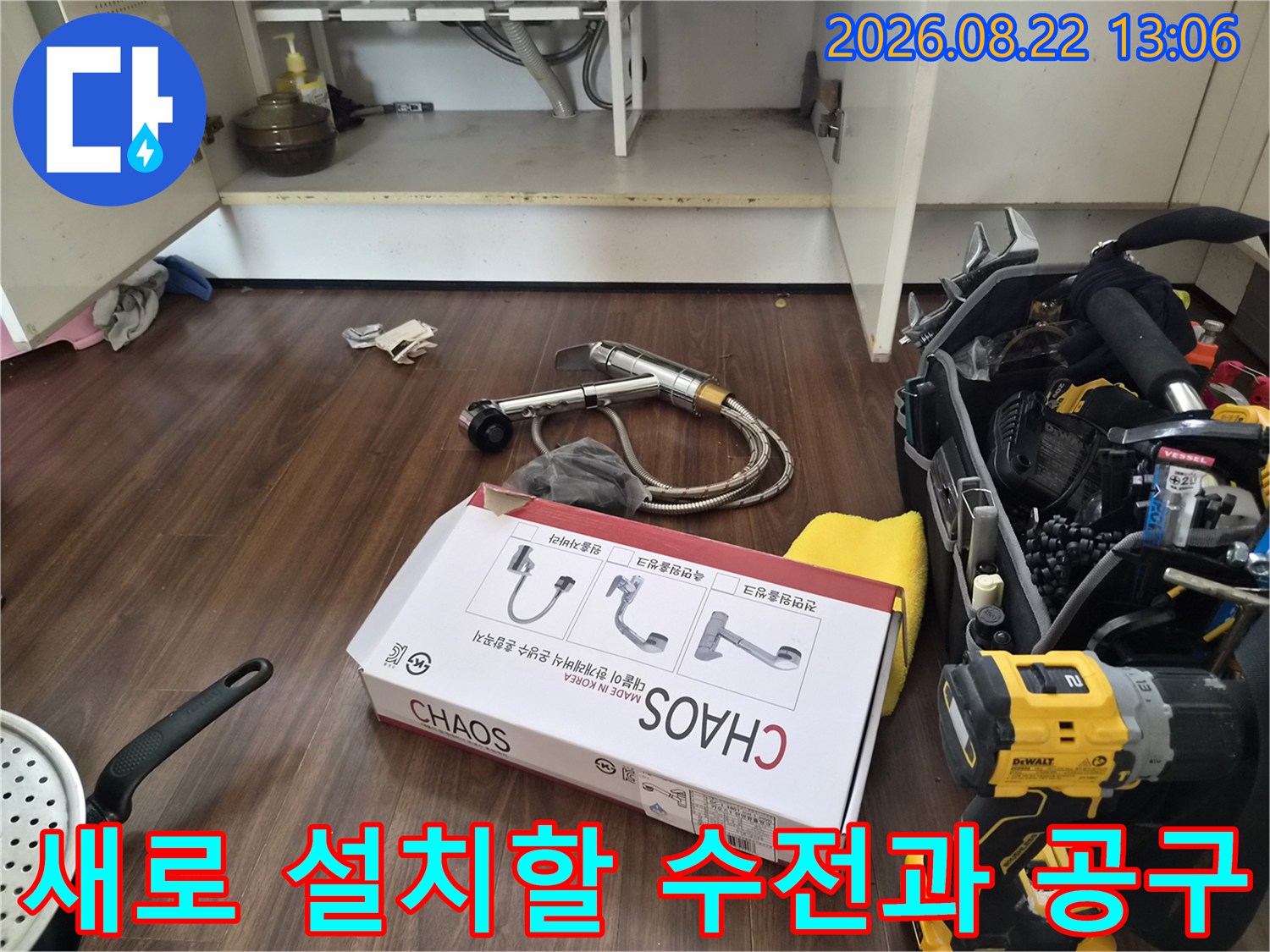 유방동 싱크대 수전 교체를 위해 준비된 새 제품과 전동 드릴 작업 도구