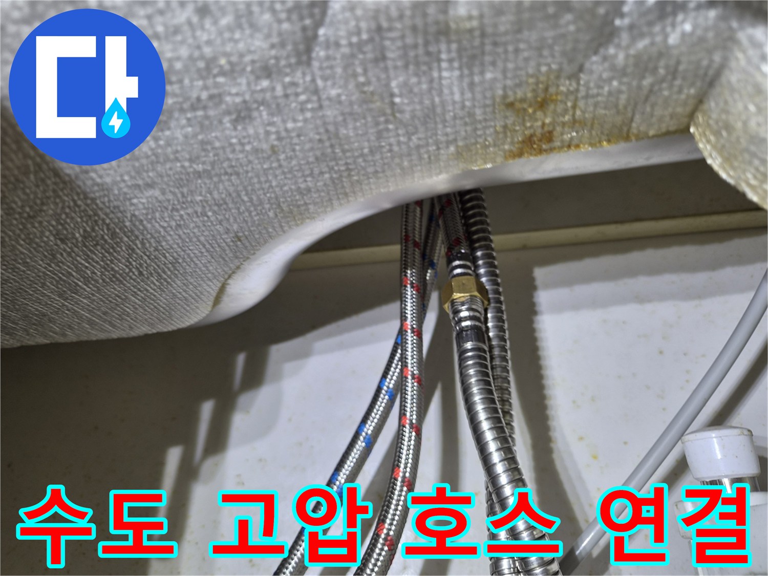 유방동 현장-싱크대 하부 냉온수 고압 호스 설치 모습
