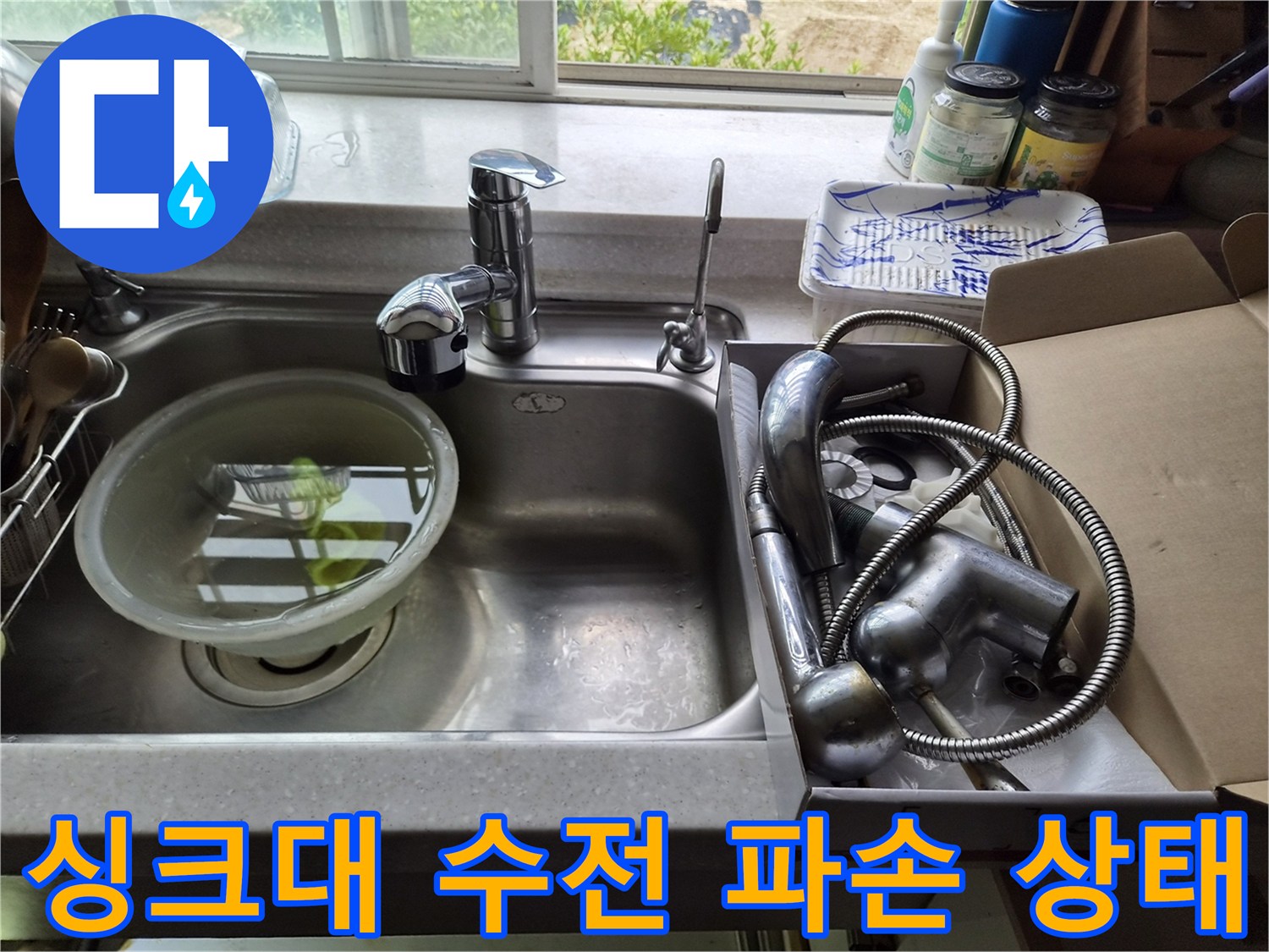 파손된 수전 본체와 교체를 위해 준비된 새 제품의 모습입니다.