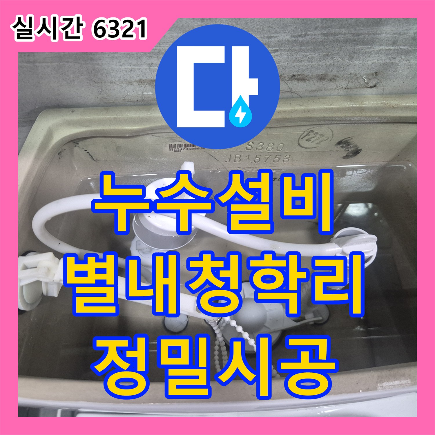 누수설비 안방 화장실 변기 밸브를 잠그니 계량기가 멈춘 도둑물 누수 해결 남양주시 별내면 청학리