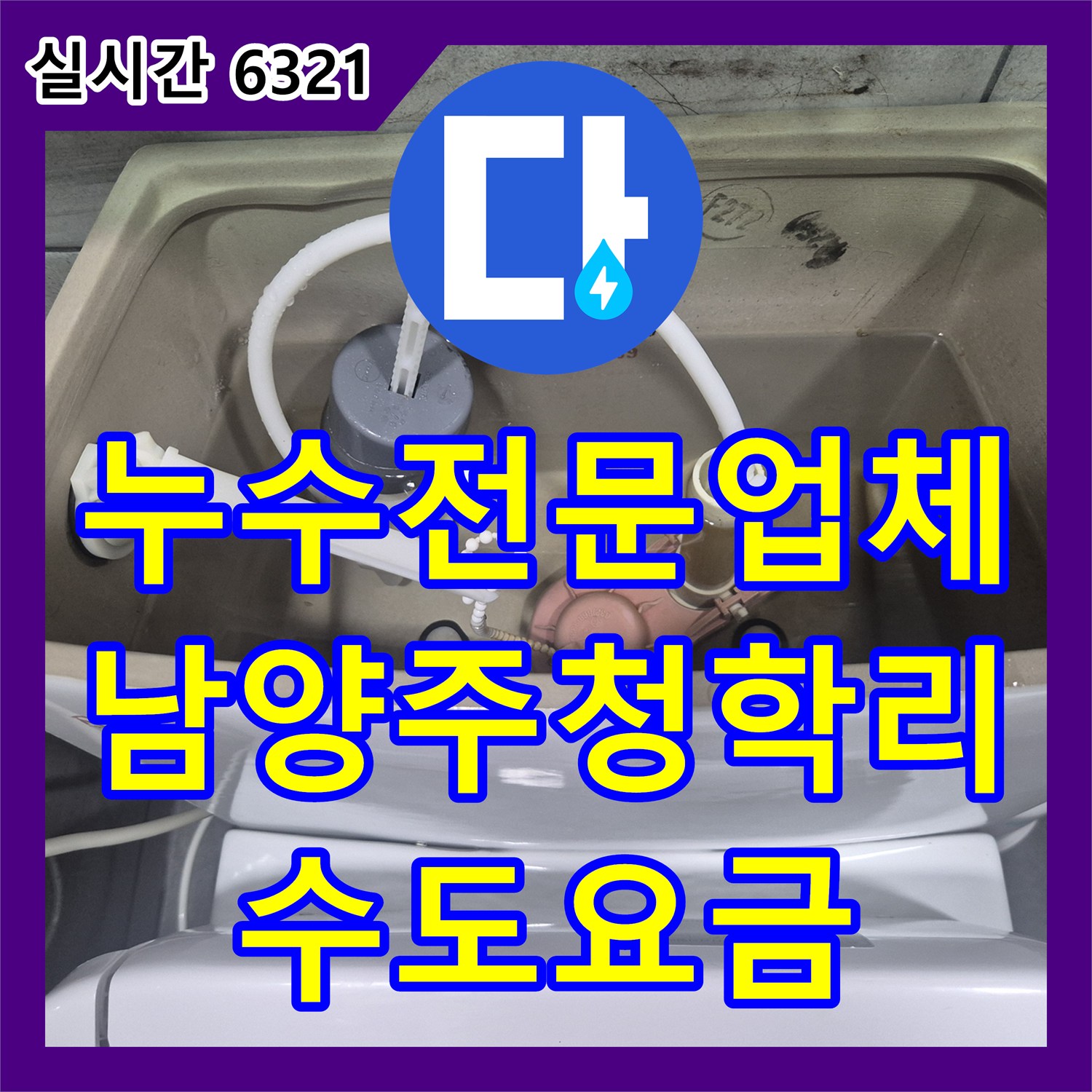 누수전문업체 계량기가 계속 돌아가는 변기 도둑물 누수를 정밀하게 진단하고 수리한 경기 남양주시 별내면 청학리