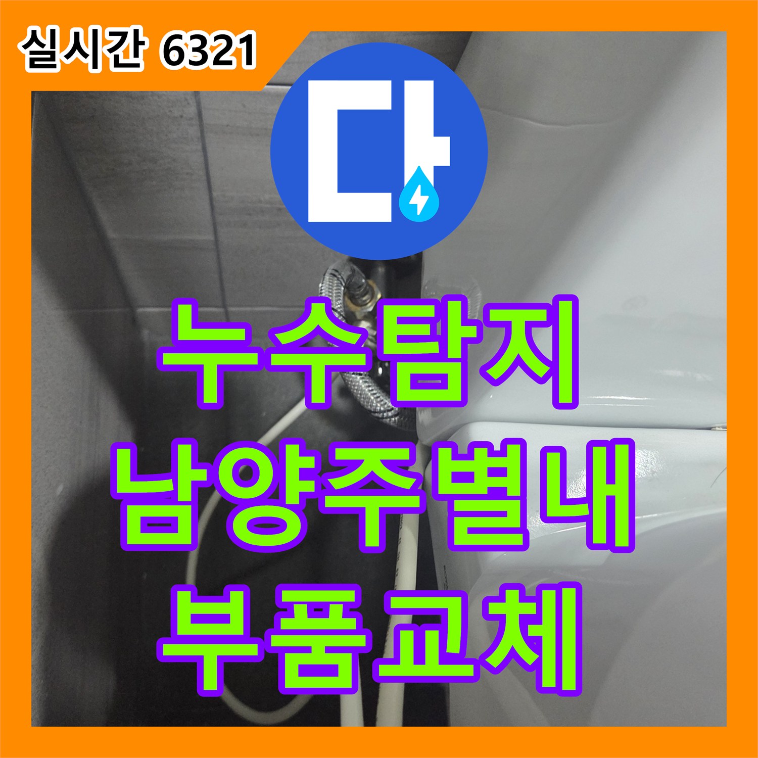 누수탐지 수도요금이 갑자기 늘어난 원인을 변기 부속 교체로 잡은 남양주시 별내면 청학리 사례