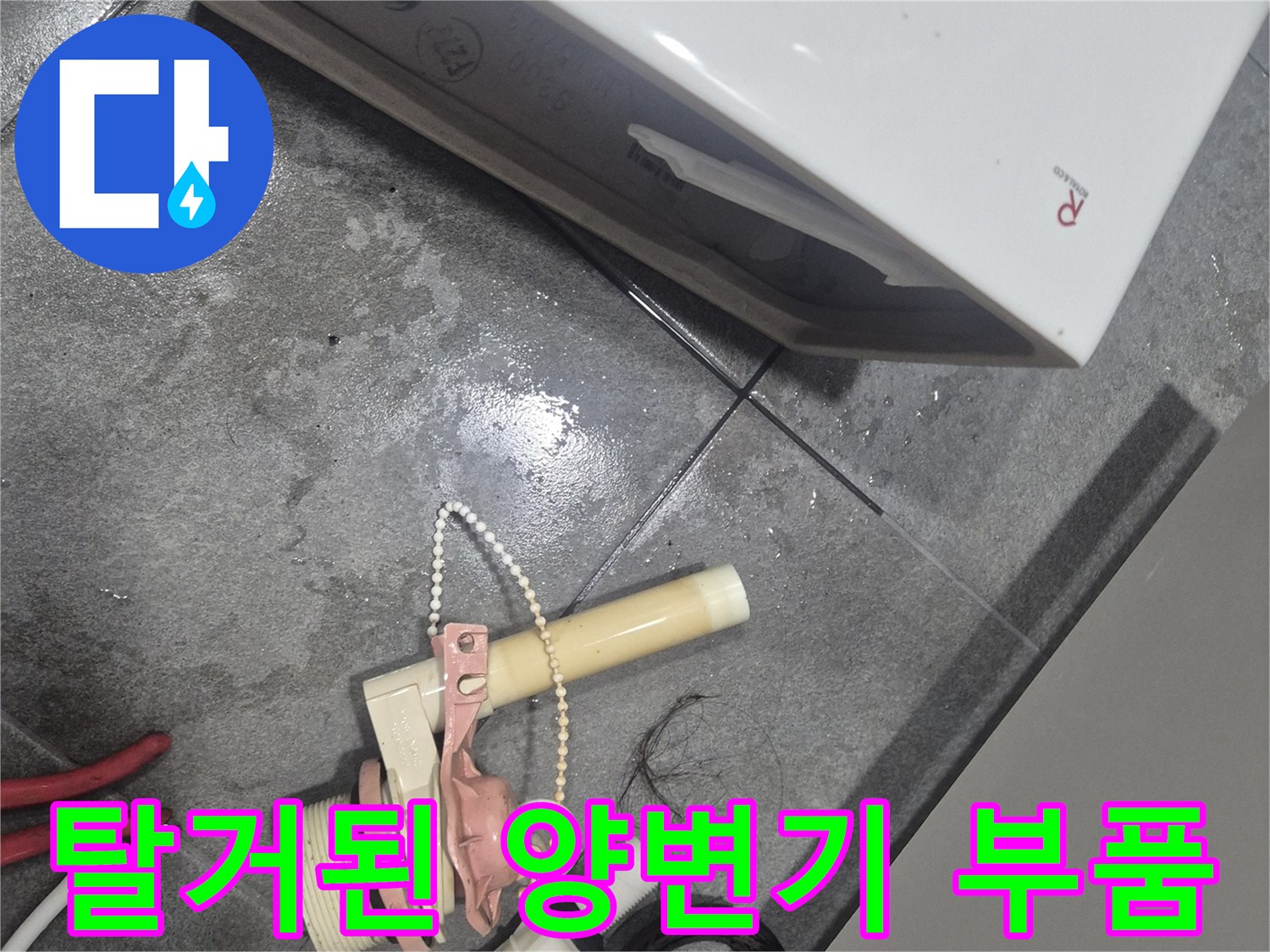 바닥에 놓인 낡은 변기 부속과 연결 호스-부품 교체 준비 과정