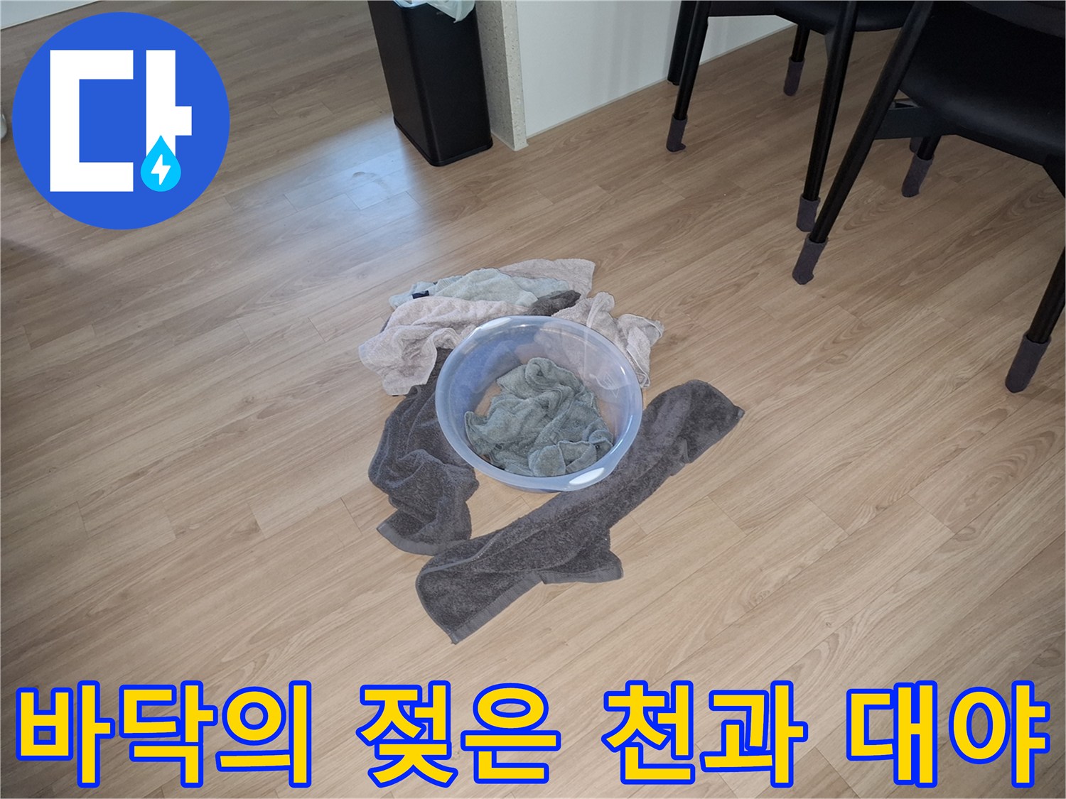 누수 점검 시 사용된 젖은 수건과 물받이용 대야