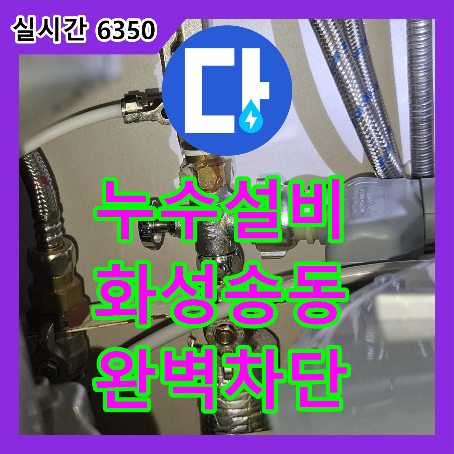 누수설비 싱크대 하단 배관 연결 부위 누수로 인한 아래층 천장 피해를 정확하게 진단하고 수리한 경기 화성시 동탄구 송동