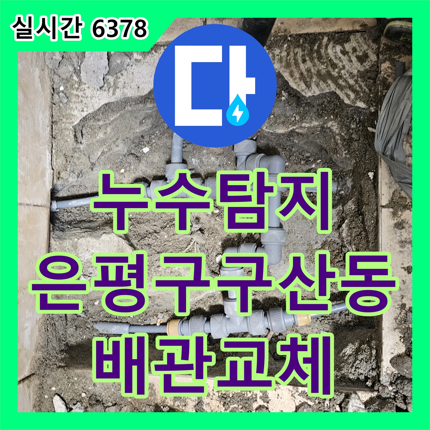누수탐지 서울 은평구 구산동 빌라 거실과 화장실 입구 천장에서 발생한 누수를 정밀 진단하여 수리하였습니다