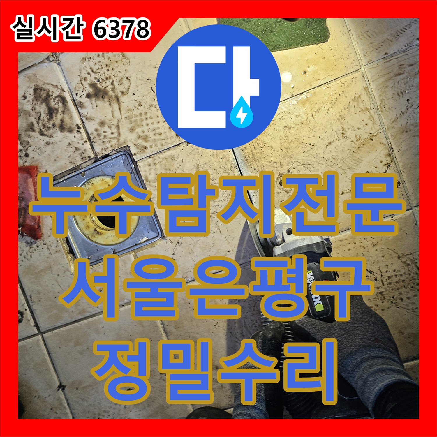 누수탐지전문 빌라 아래층 천장 전선 누수와 거실 물샘의 원인인 PB 배관 교체 작업 서울 은평구 구산동
