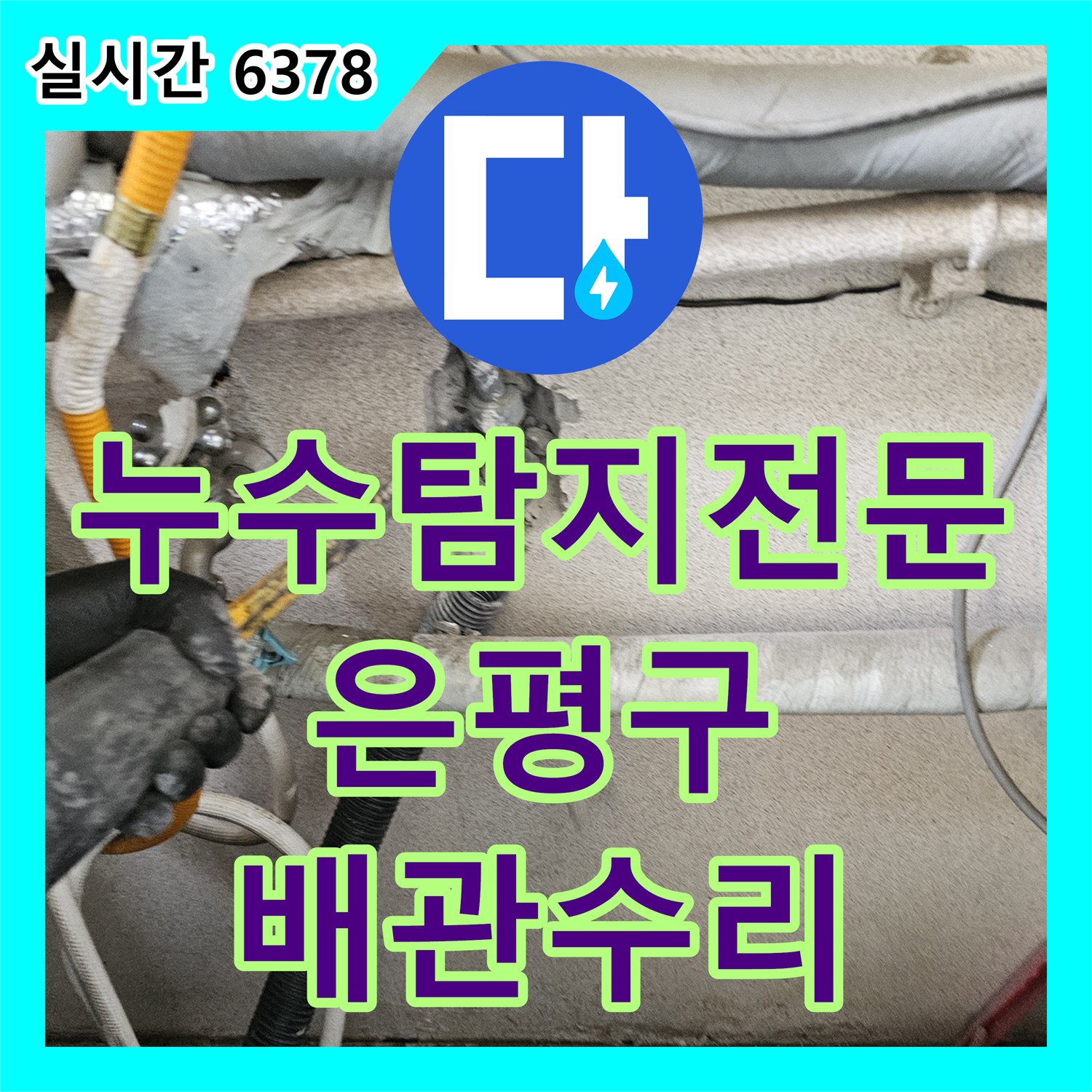누수탐지전문 주방 및 다용도실 매립 배관의 균열을 찾아 보수한 서울 은평구 구산동 빌라