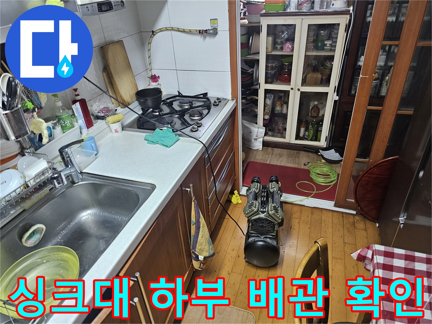 주방 싱크대와 가스레인지 근처의 누수 점검 현장 모습입니다.