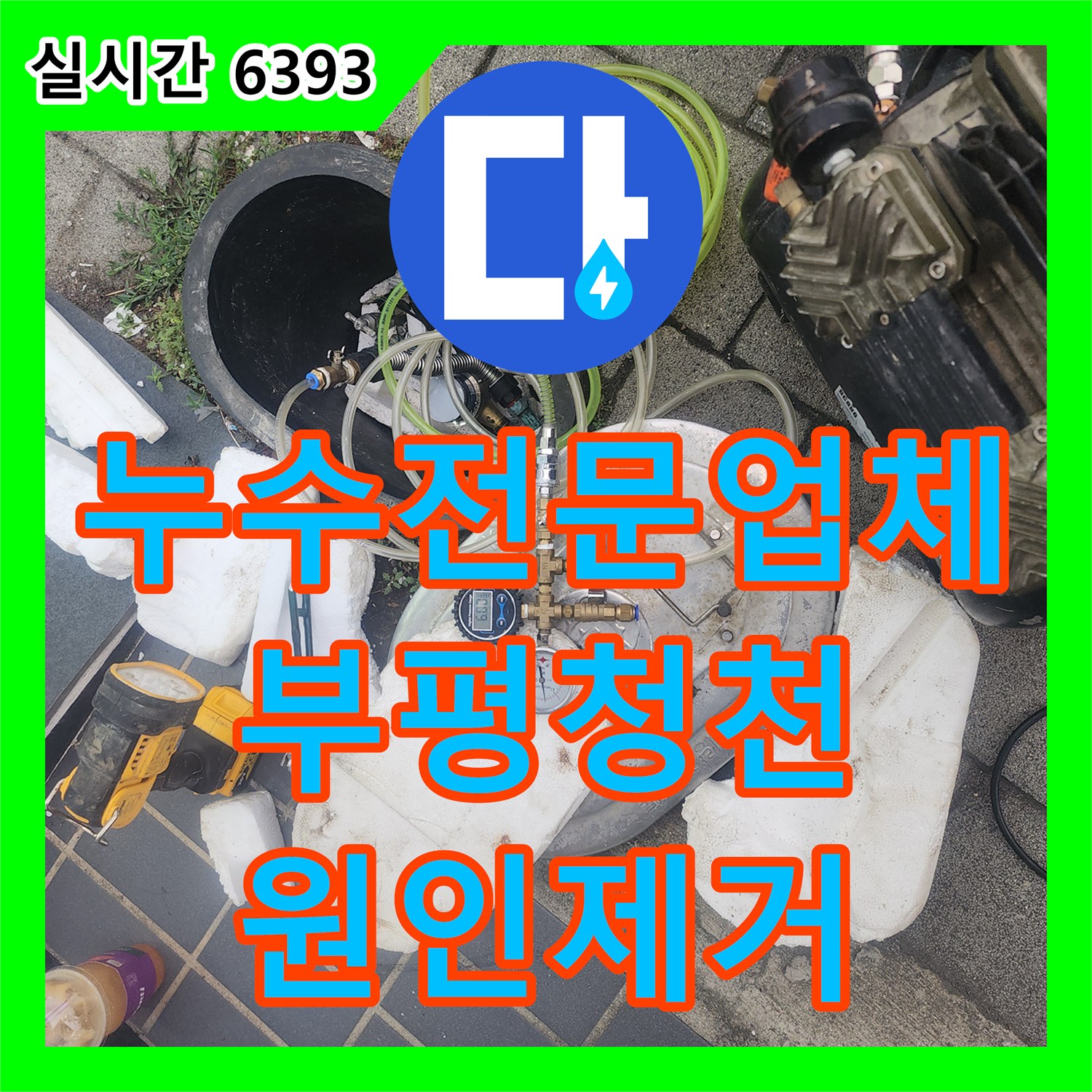 누수전문업체 엔지니어가 청색 배관의 압력 손실 지점을 찾아 해결한 인천 부평구 청천동 현장