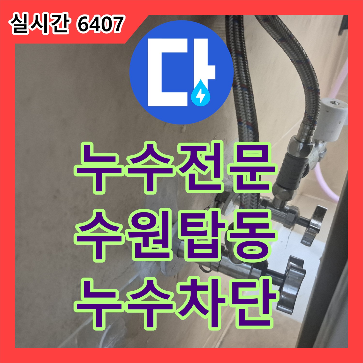 누수전문 세면대 수전 몸통과 배관 누수로 인한 물 고임 현상을 해결한 경기 수원시 권선구 탑동 작업