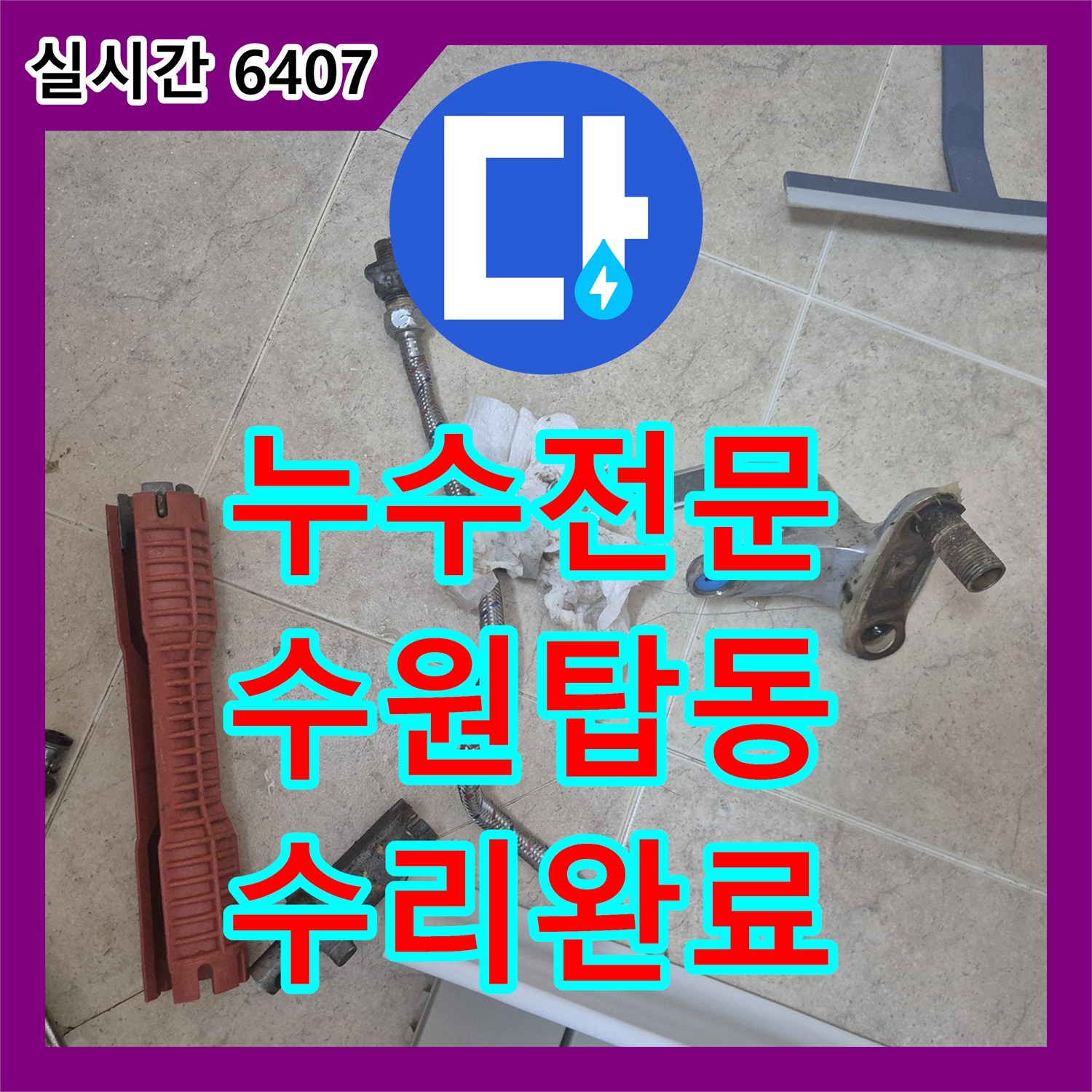 누수전문 세면대 하단 배관 누수와 수전 파손으로 인한 물 솟구침 문제를 해결해 드린 경기 수원시 권선구 탑동 현장