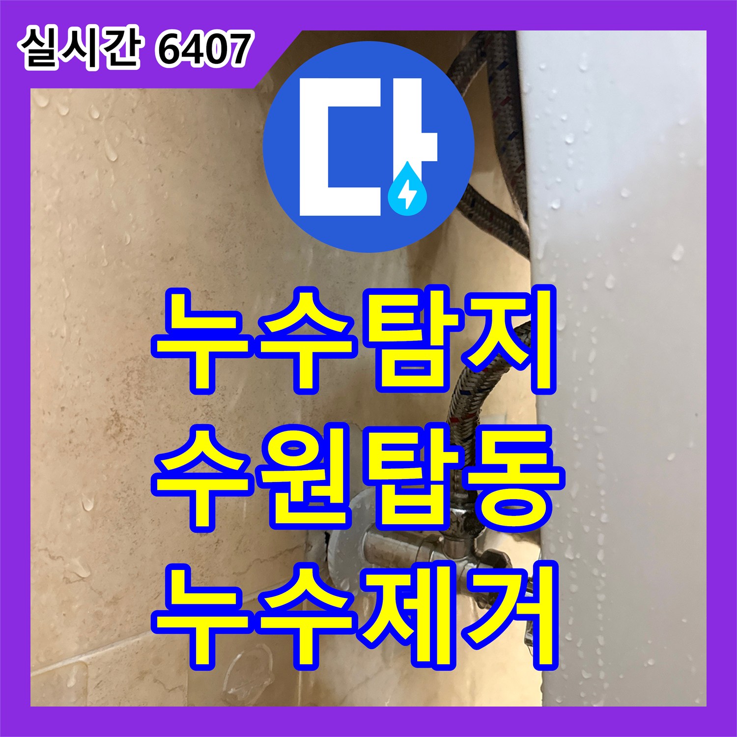 누수탐지 세면대 하단 배관 누수로 인해 물이 고이는 문제를 수전 전체 교체로 해결한 수원시 권선구 탑동 후기