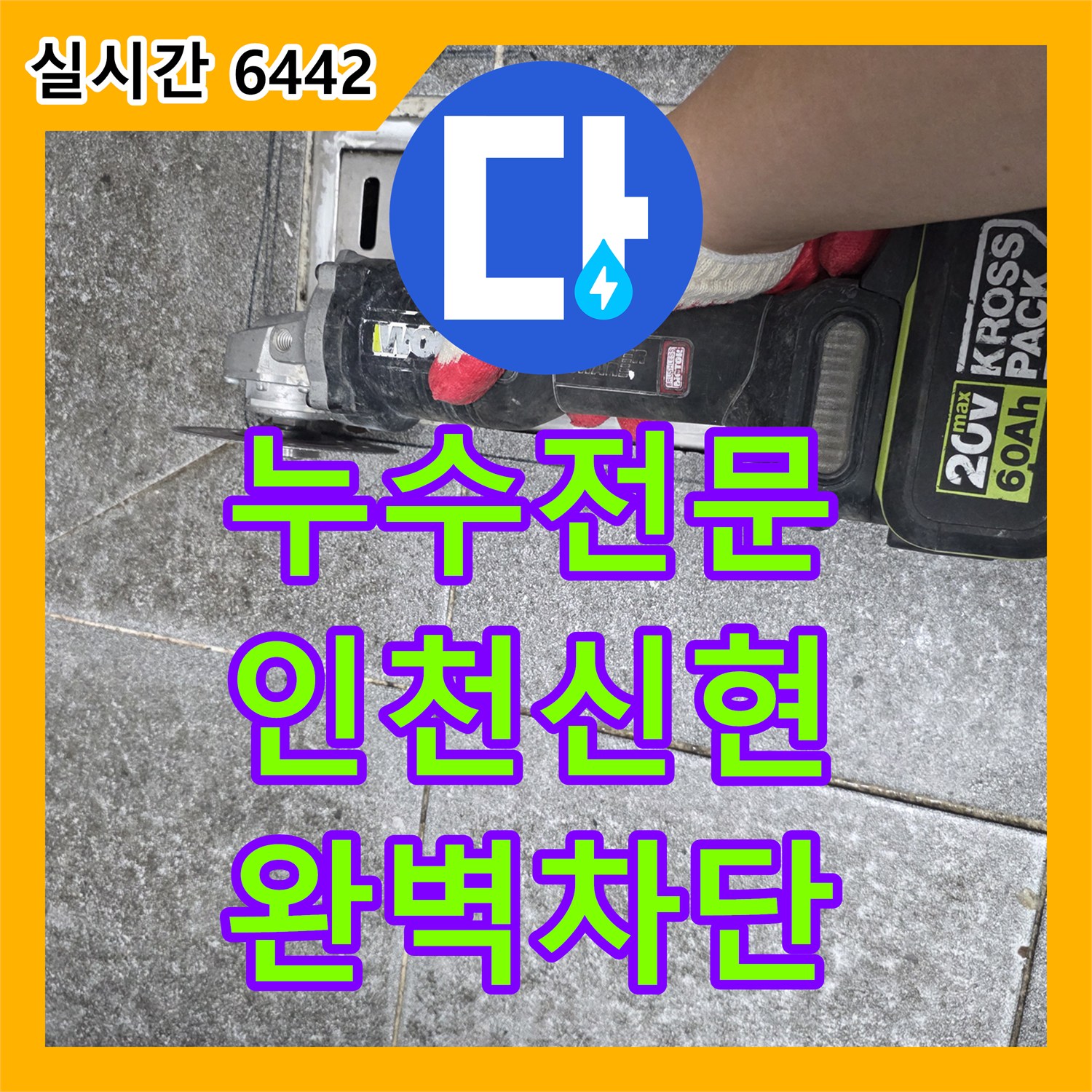 누수전문 다용도실 배수구 트렌치 방수층 균열을 잡아내어 보수한 과정 인천 서구 신현동