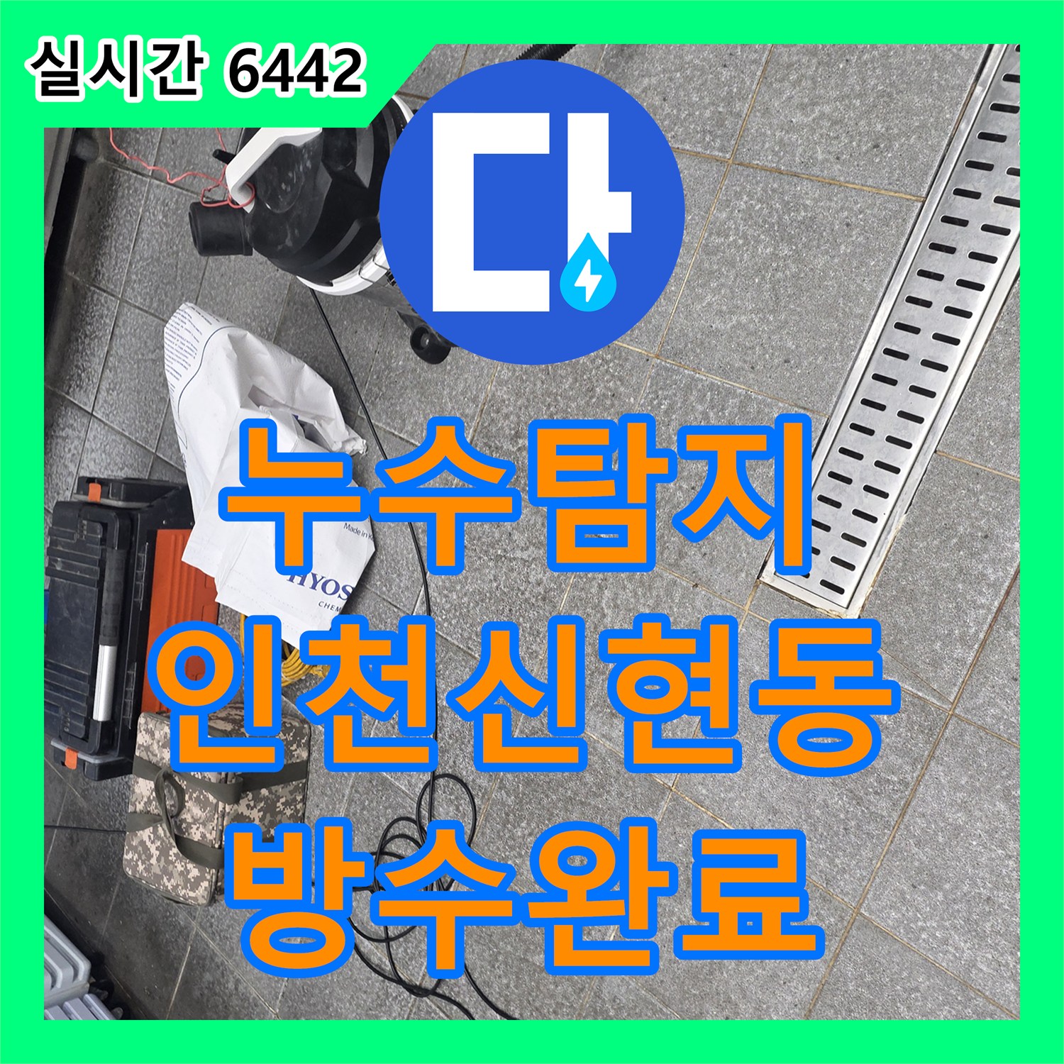 누수탐지 주방 트렌치 배수구 주변 방수층 파손 부위를 정밀하게 보수하고 마무리한 인천 서구 신현동 사례