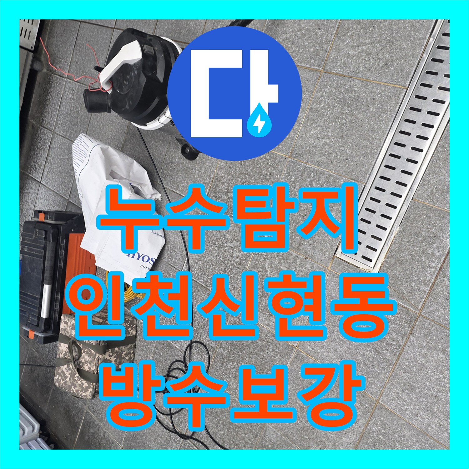 누수탐지 주방 트렌치 배수구 주변 방수층 파손을 수선한 인천 서구 신현동 사례