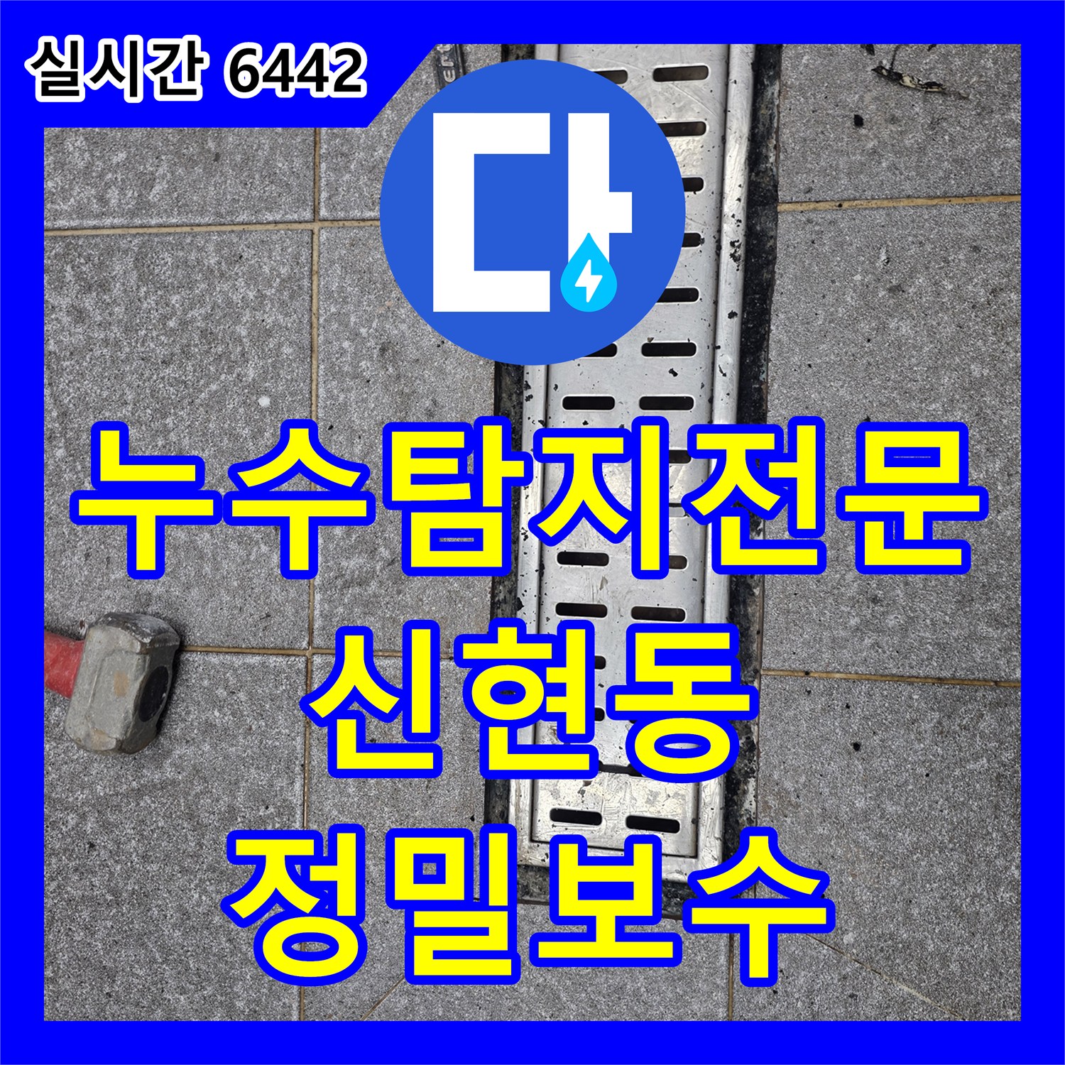 누수탐지전문 트렌치 배수구 주변의 깨진 방수층을 찾아 보강 공사를 마친 인천 서구 신현동 현장입니다