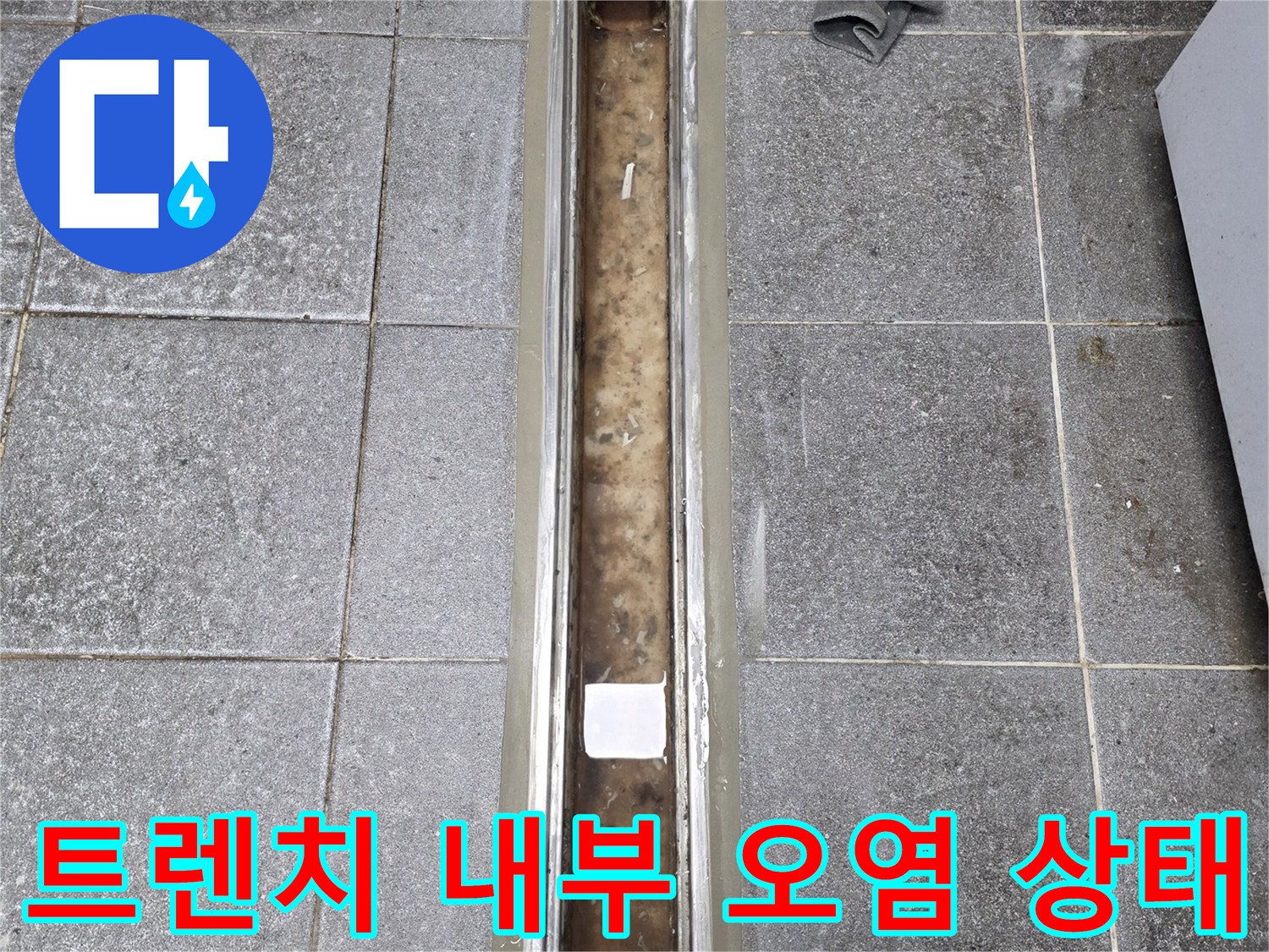 배수구-내부-찌꺼기-및-틈새-상태-점검
