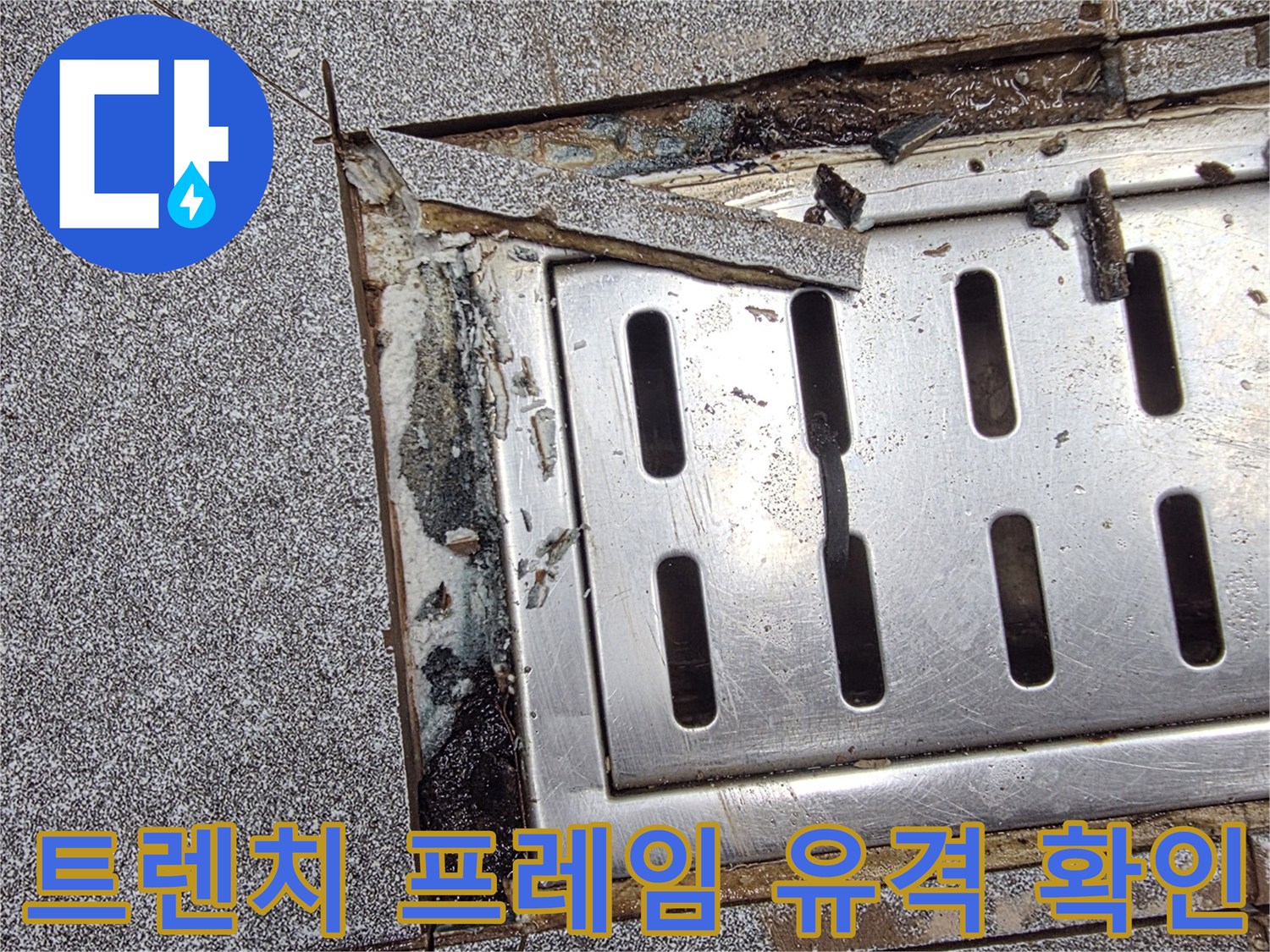 배수구 주변부-금속 트렌치와 타일 사이의 벌어진 틈새를 보여줍니다