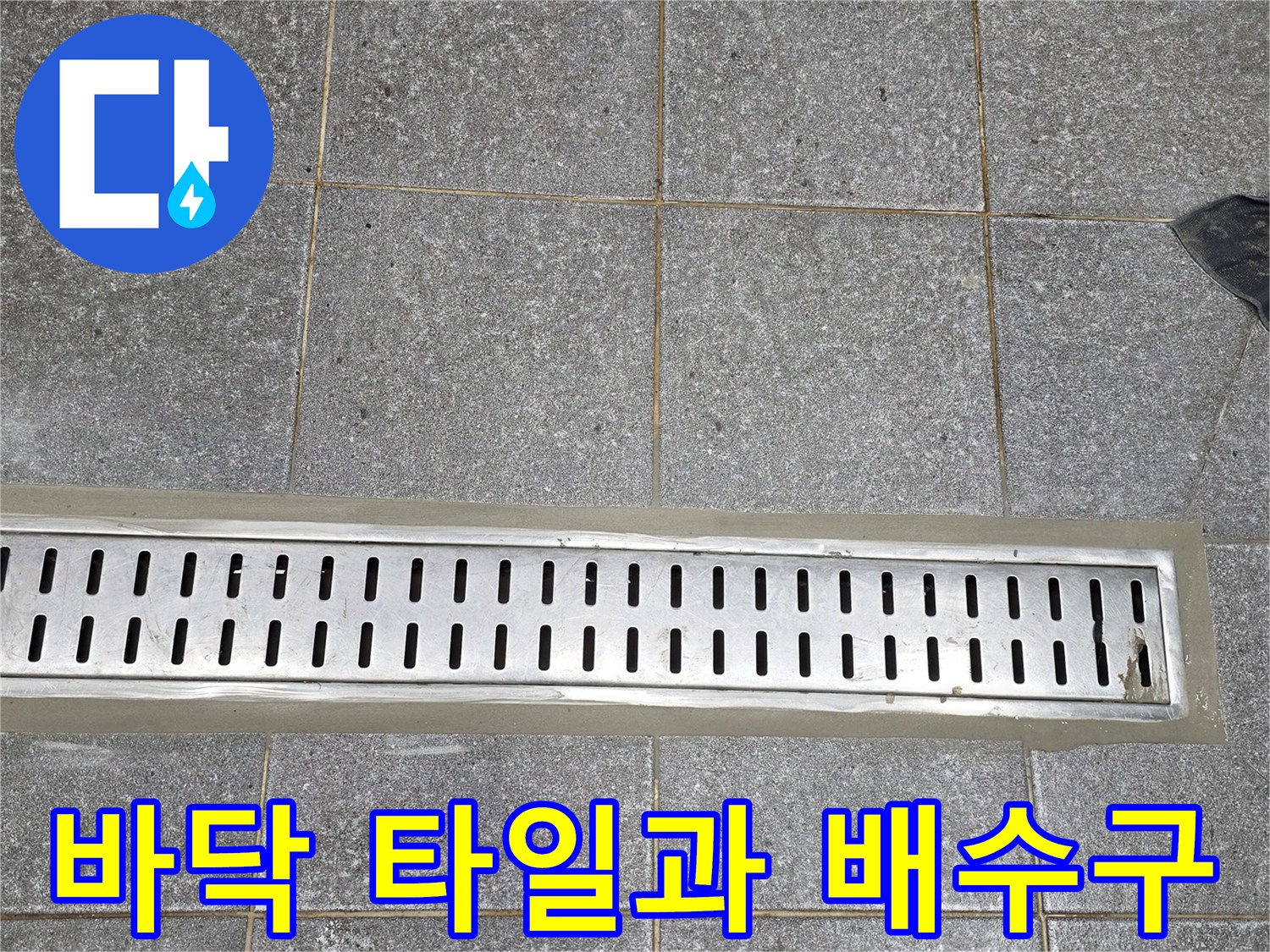 인천 서구 신현동-누수 의심되는 트렌치 배수구와 주변 타일 마감