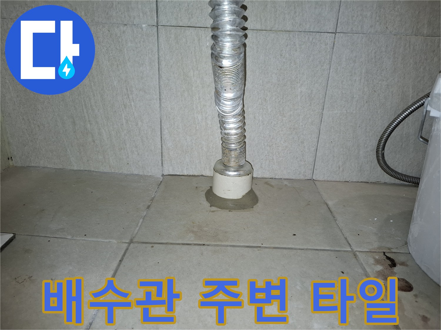 강동 lack의 세탁실-하수관 연결 부위와 주변 타일 상태